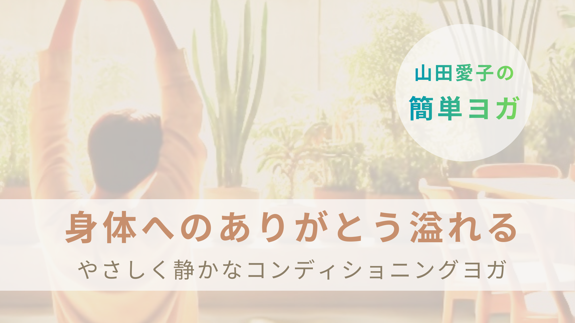 ありがとうが溢れるコンディショニングヨガ動画をお届け