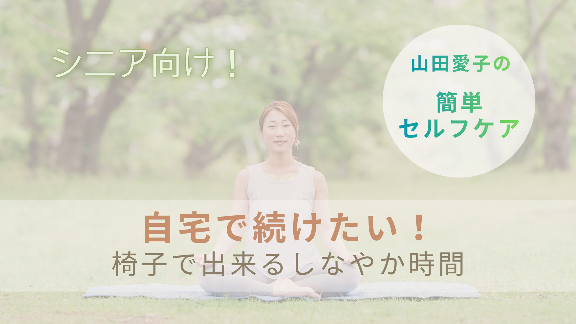 椅子に座ってセルフケア