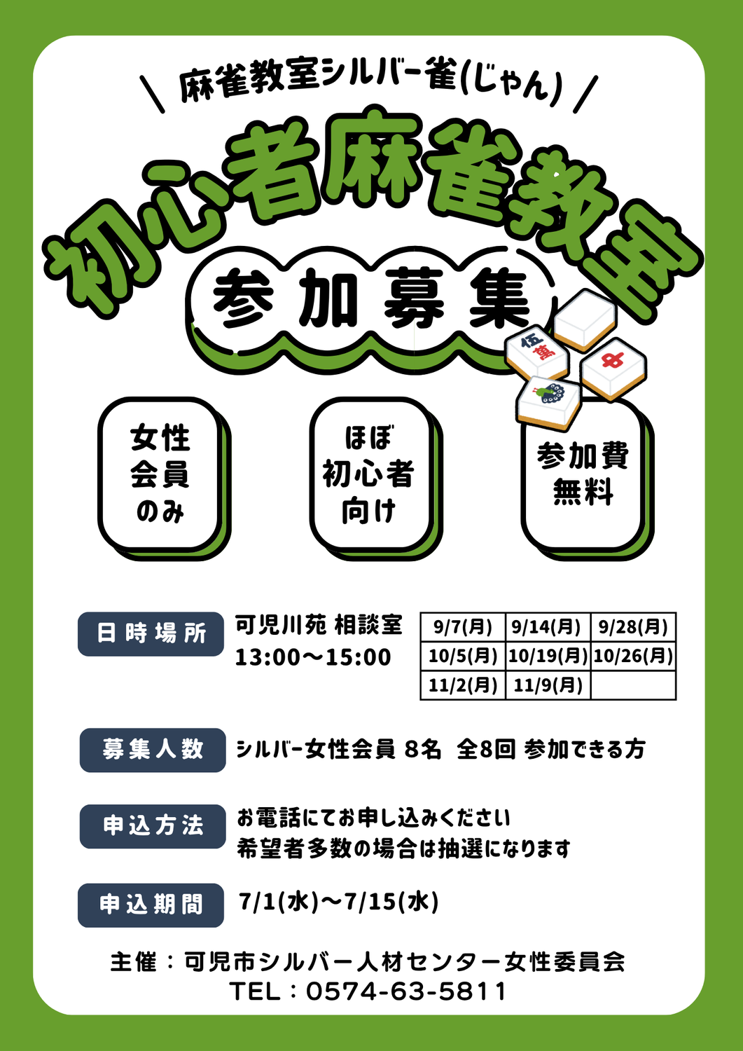 女性会員限定マージャン教室開催