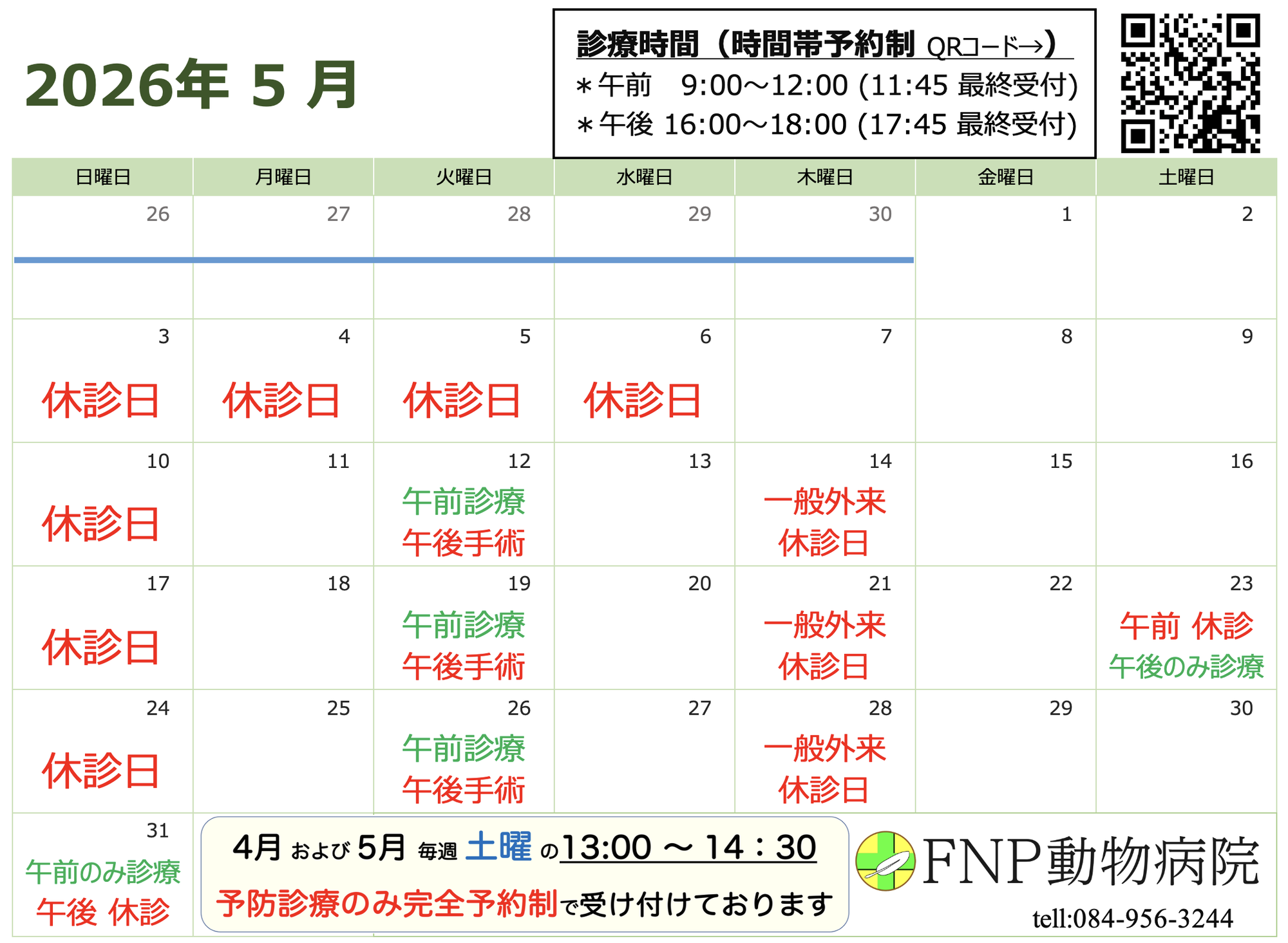 5月診療日のお知らせ