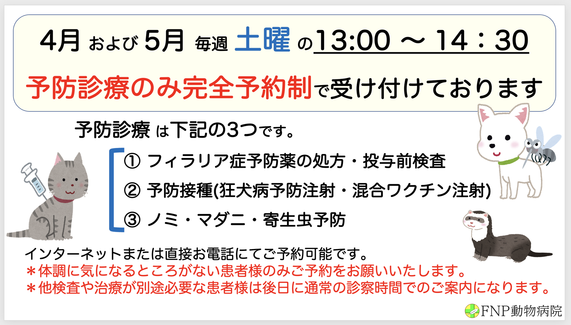 4月および5月 土曜日昼枠の予防診療について