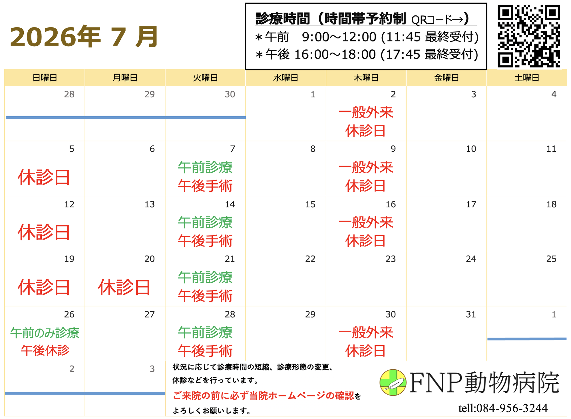 7月診療日のお知らせ