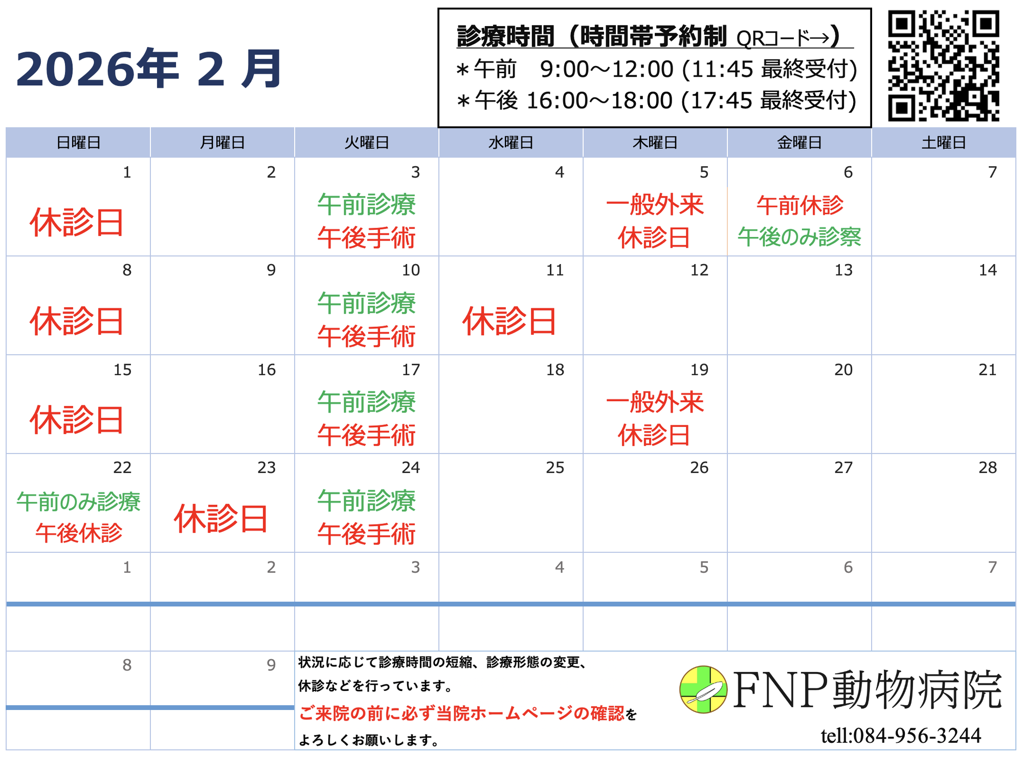 2月および3月の診療日のお知らせ
