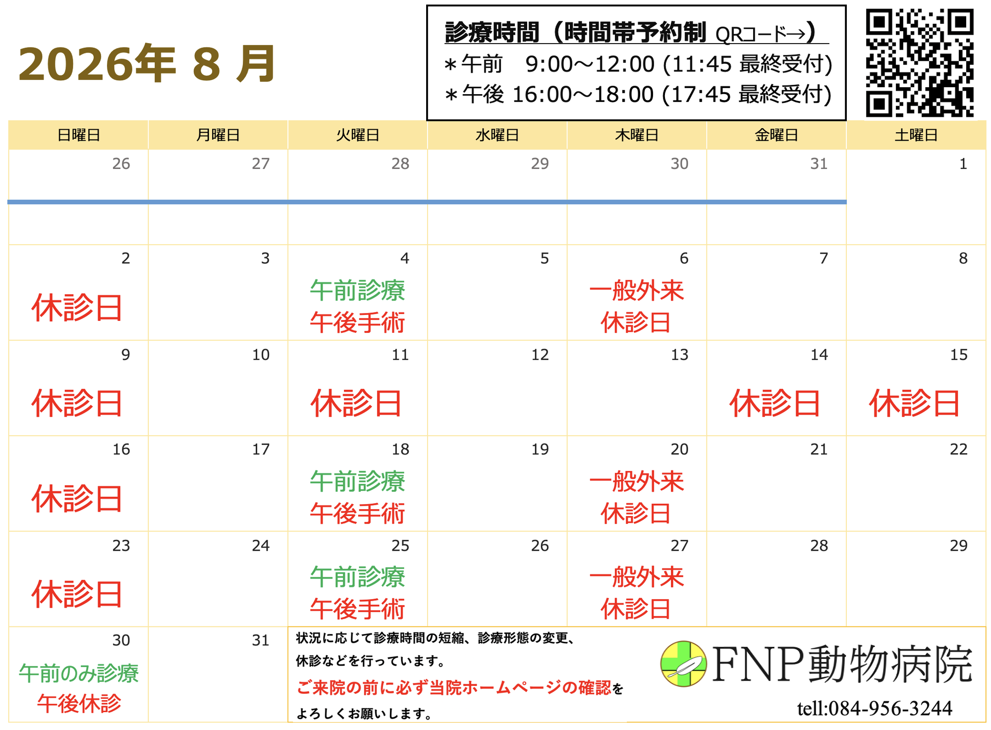 8月診療日のお知らせ