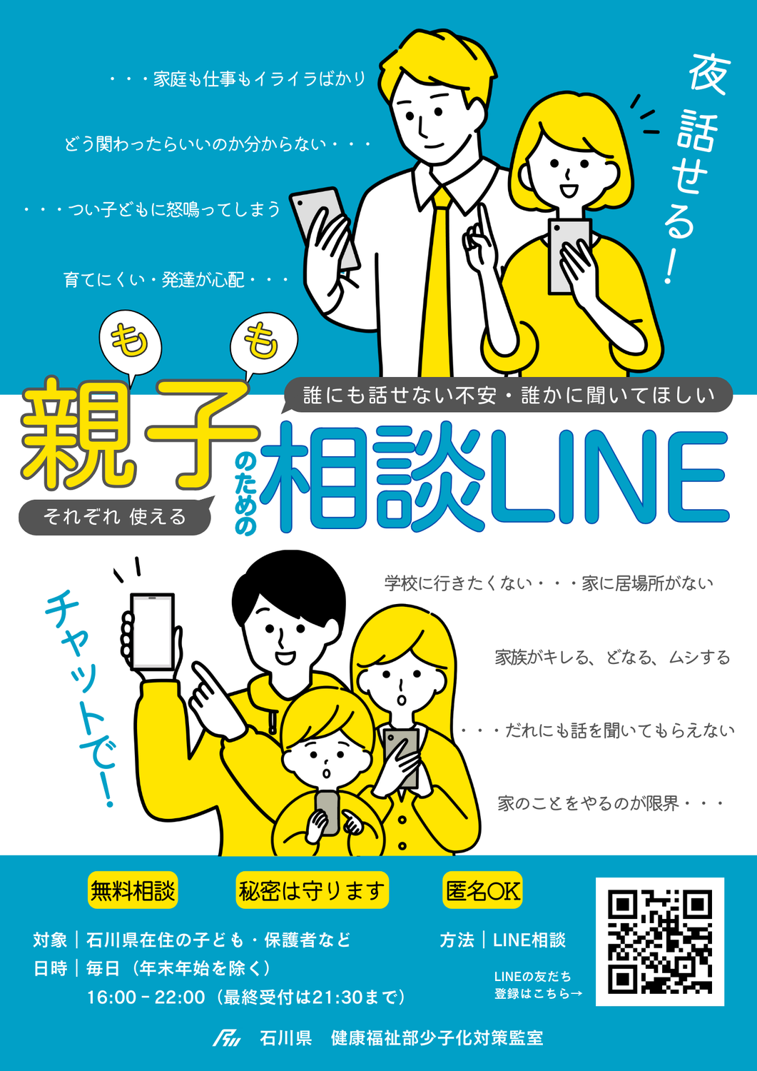 2025.4.1　親子のための相談LINE