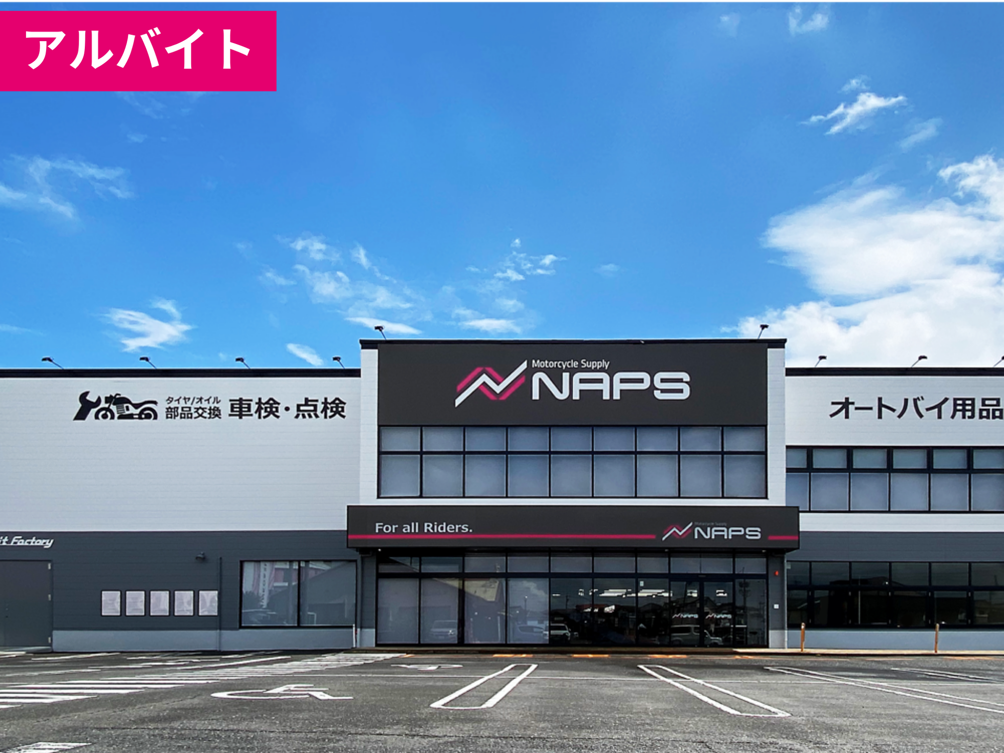【アルバイト】春日井店の仲間募集中！《オートバイ用品の販売》