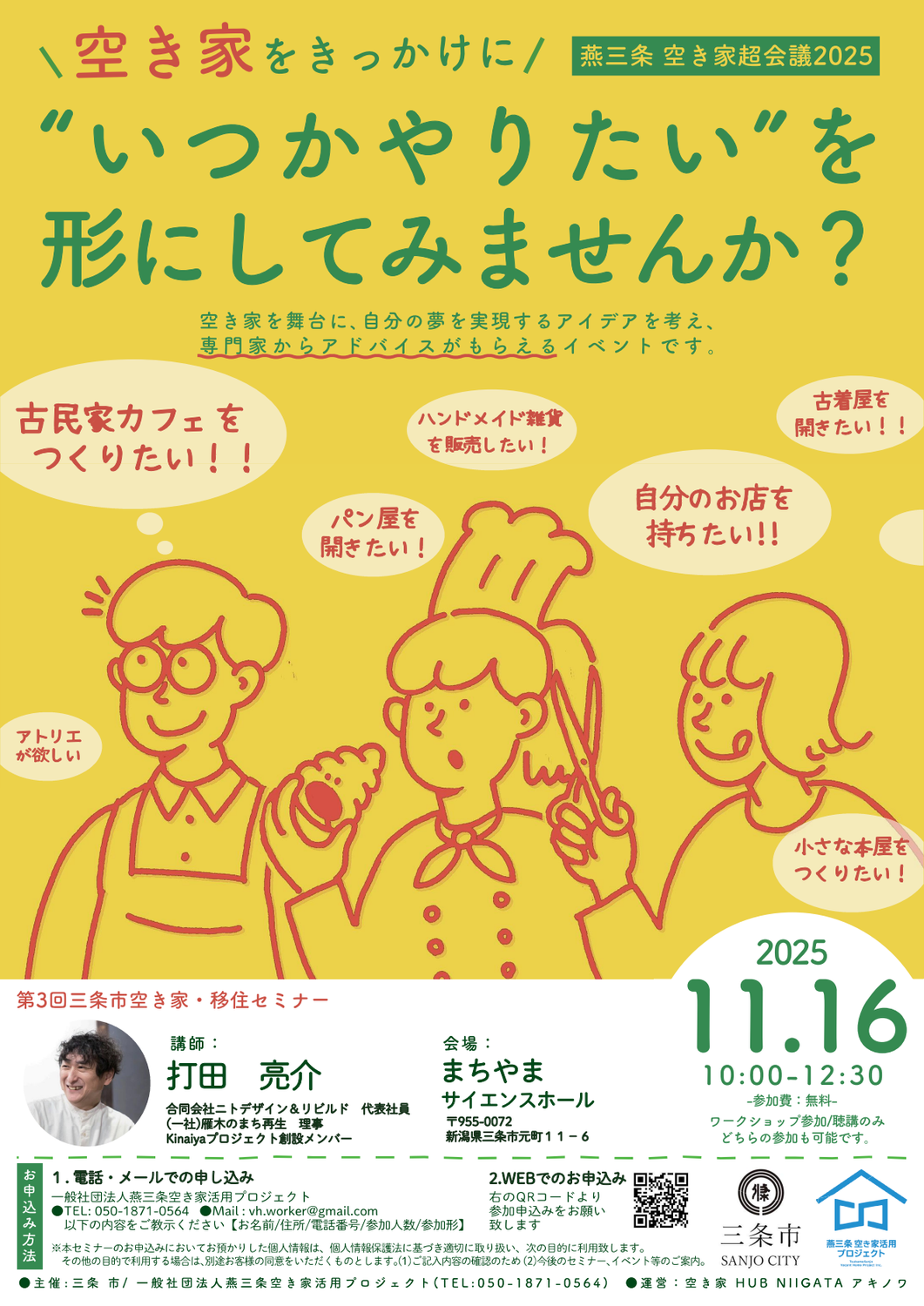 燕三条空き家超会議2025