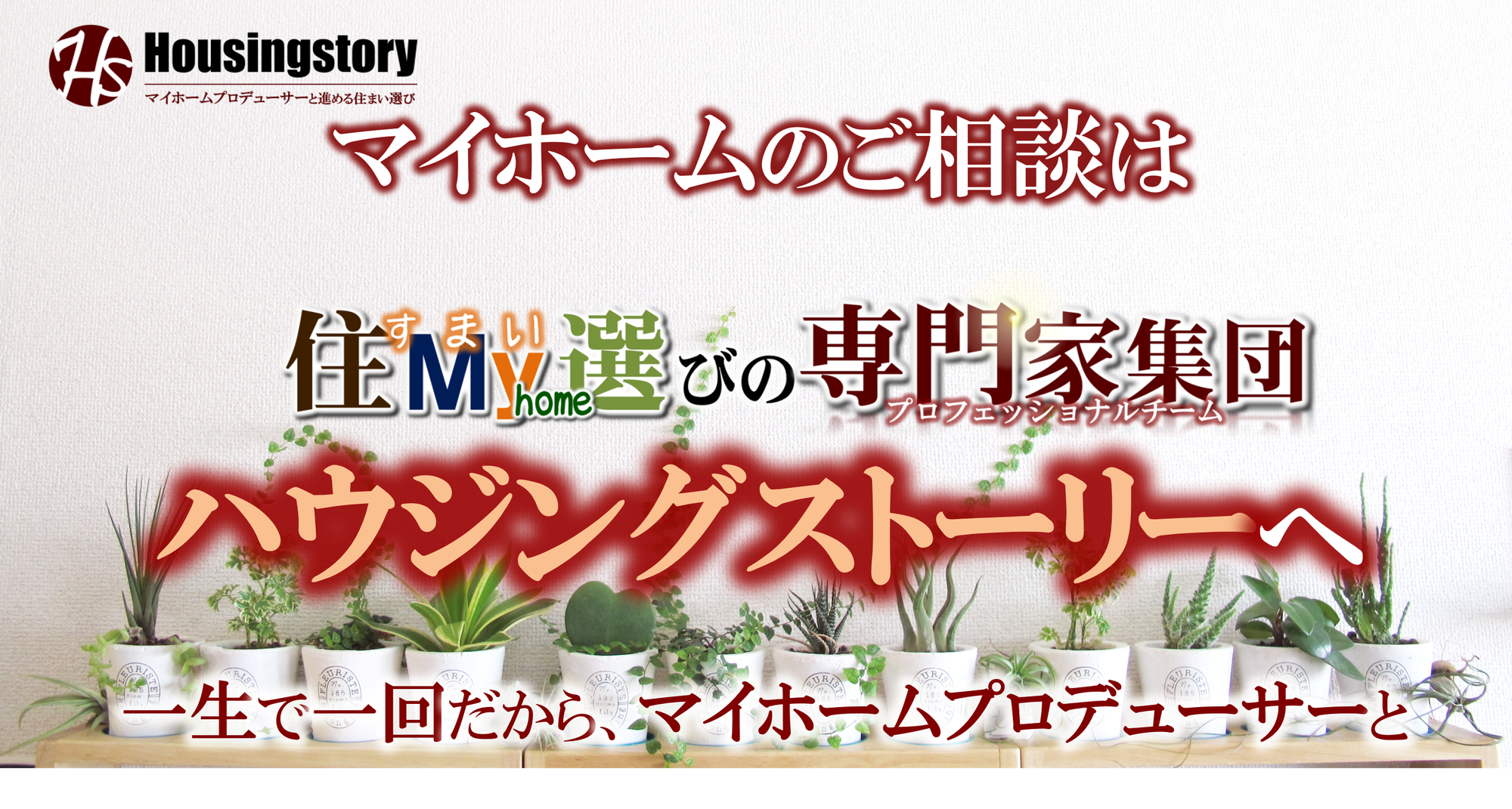 マイホーム計画のスペシャリスト