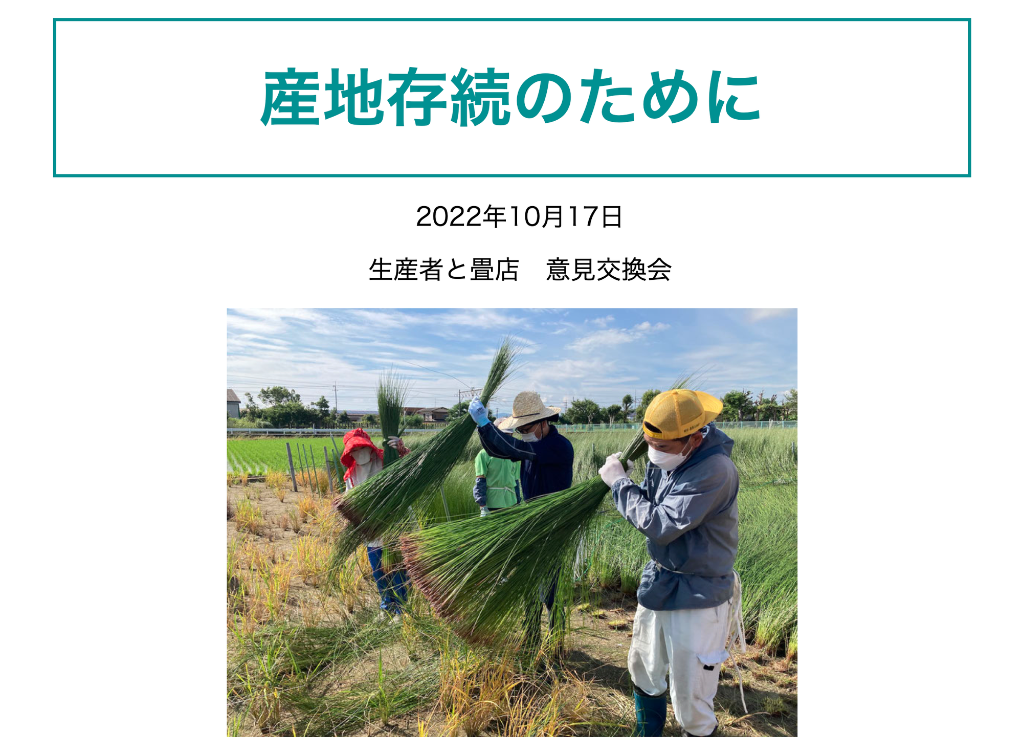 肥後物産通信12月号「産地維持には需要を上げる」