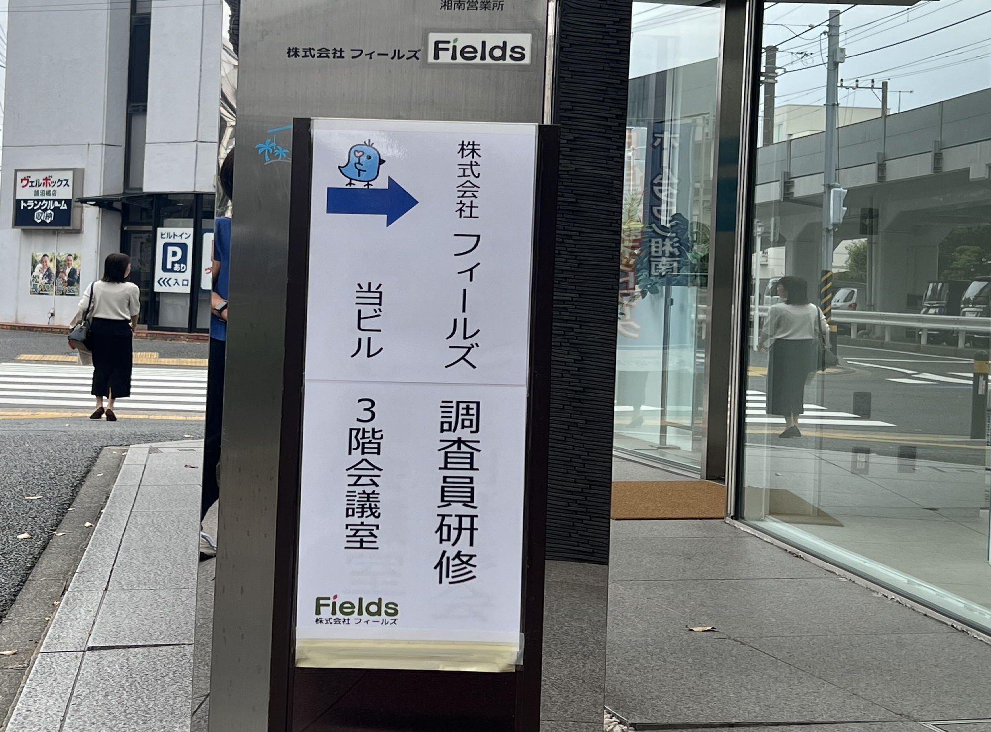 明日は初日です！外部評価フィールズ内研修