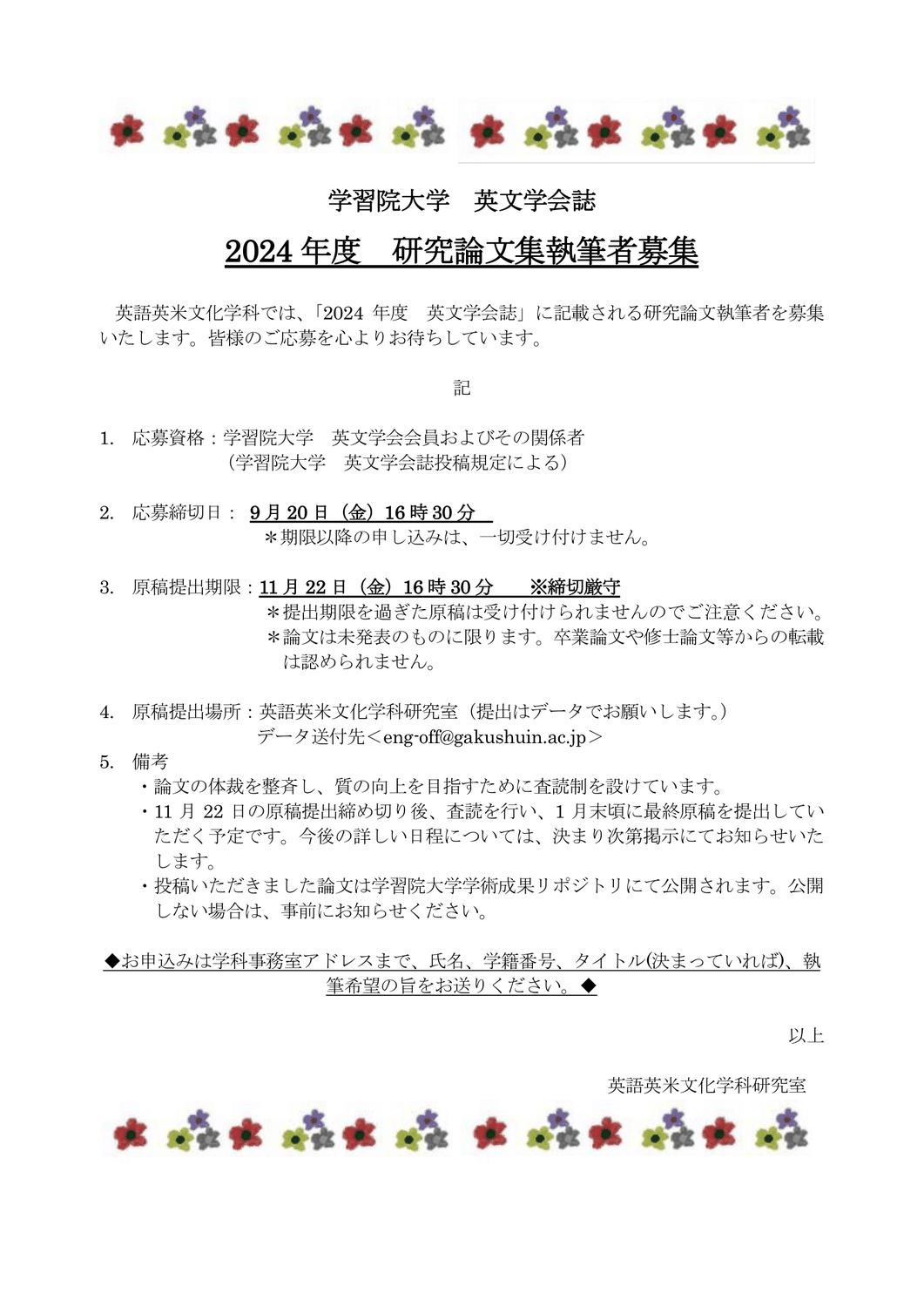 2024年度 研究論文集執筆者募集 - 学習院大学 文学部 英語英米 2024年度 研究論文集執筆者募集 - 学習院大学 文学部 英語英米