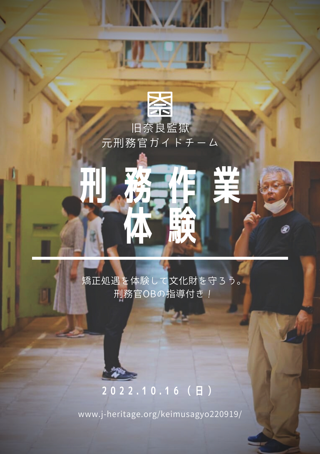 【終了】旧奈良監獄 刑務作業体験で文化財を守ろう！