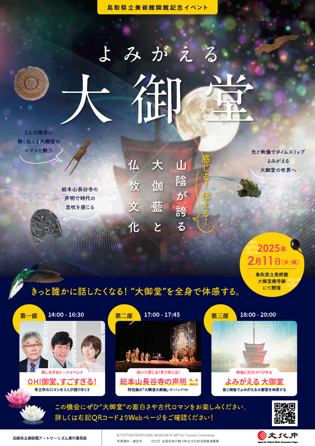 【終了】鳥取県立美術館会館記念イベント「よみがえる大御堂」