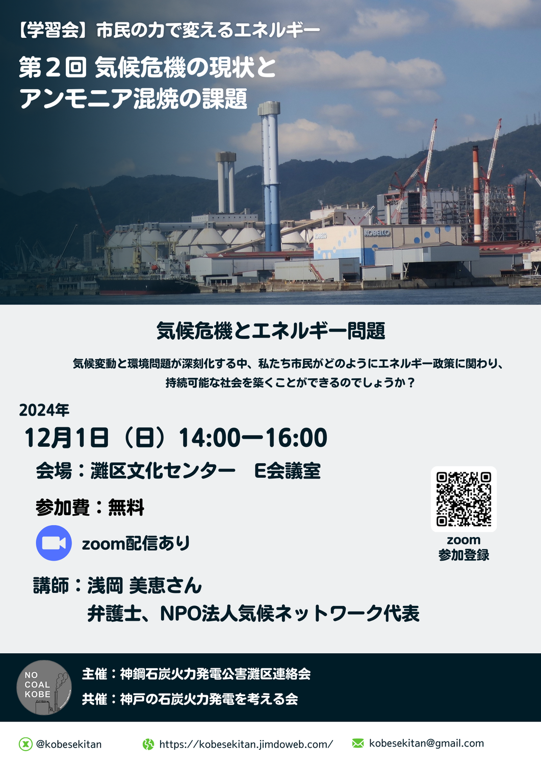 【ご案内12/1】市民の力で変えるエネルギー 第2回「気候危機の現状とアンモニア混焼の課題」
