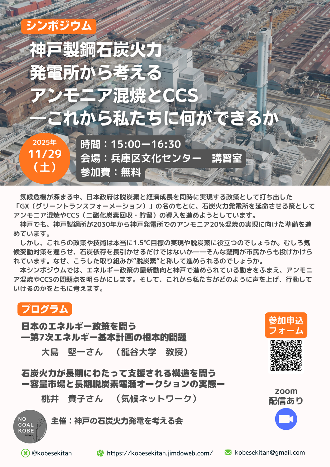 【2025/11/29】シンポジウム　神戸製鋼石炭火力発電所から考えるアンモニア混焼とCCS ―これから私たちに何ができるか