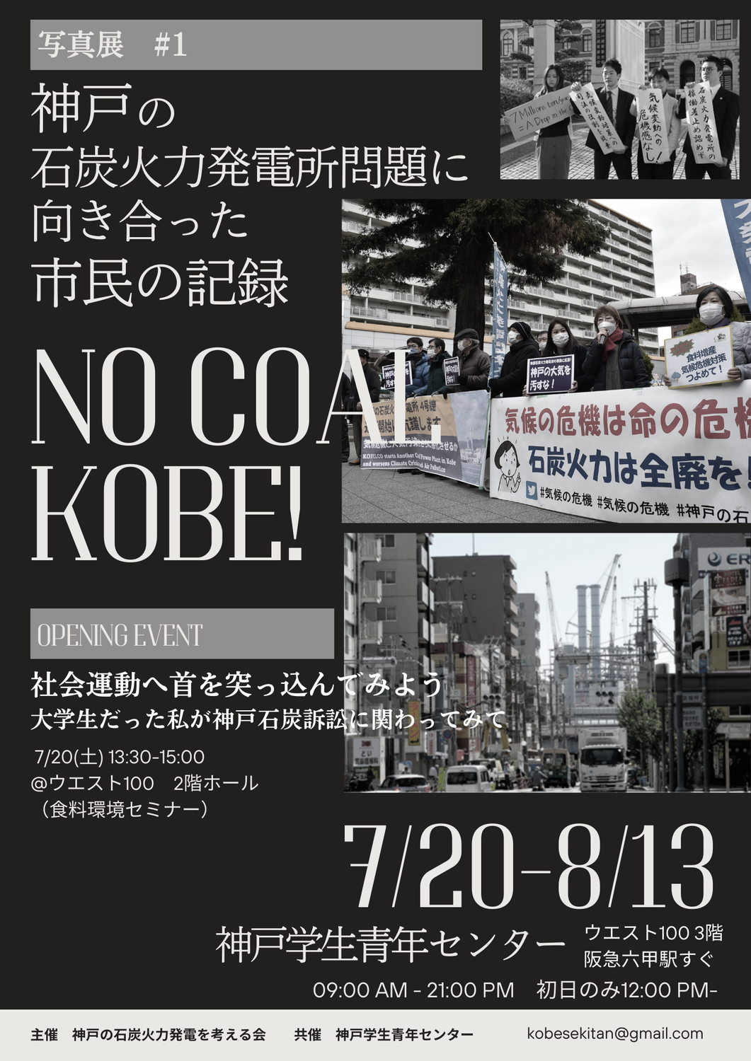 【ご案内7/20‐8/13】写真展＃１ 神戸の石炭火力発電所問題に向き合った市民の記録 開催のご案内