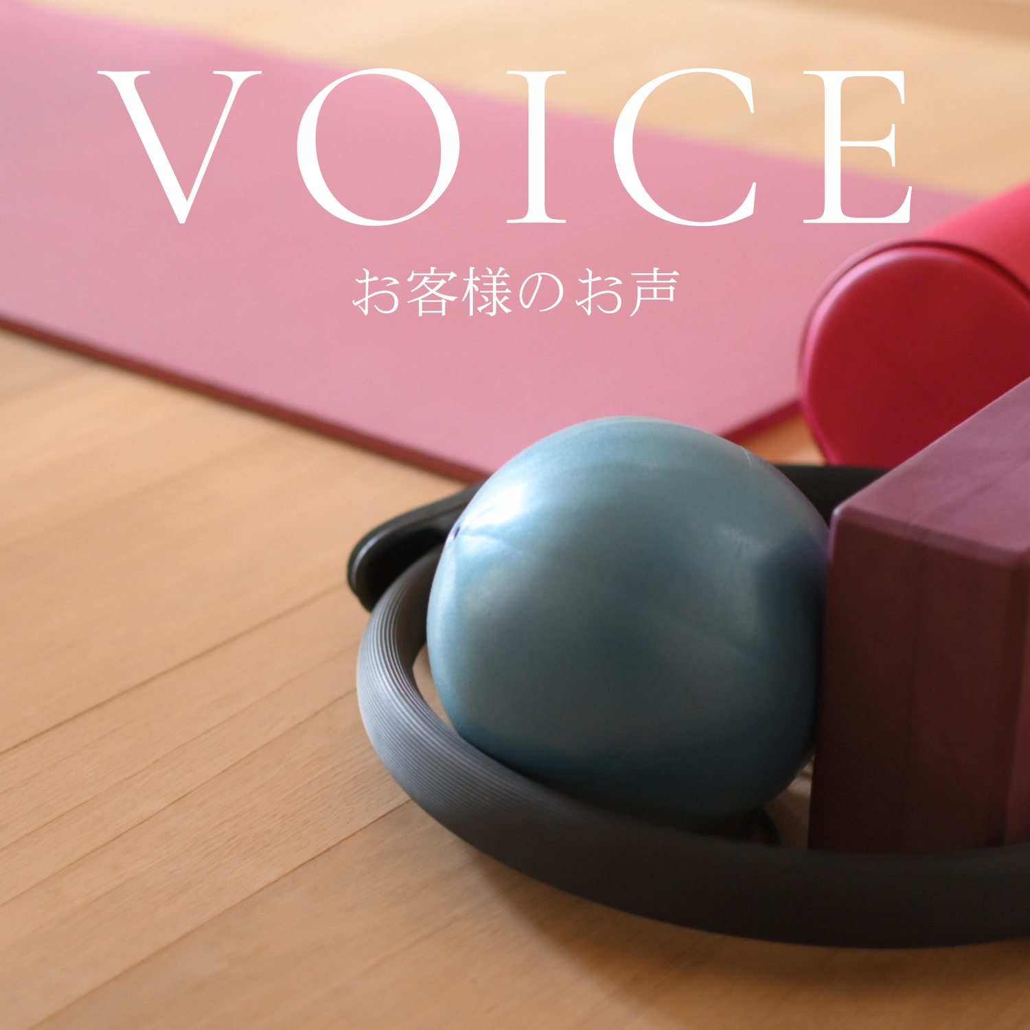 【お声】月に２回でもやっぱり成果があります！