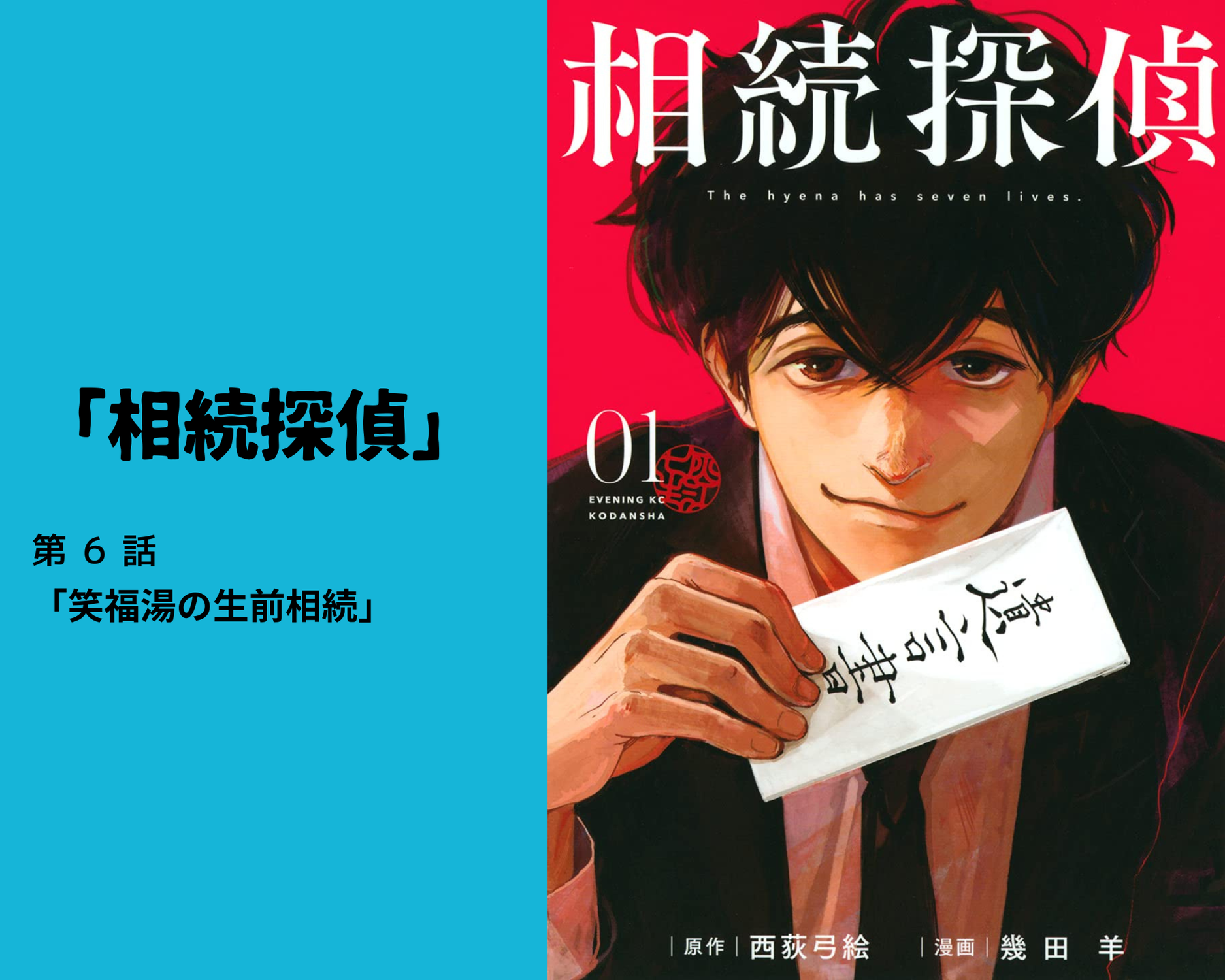 「相続探偵」（第６話）から弁護士と学ぶ相続と遺言書！