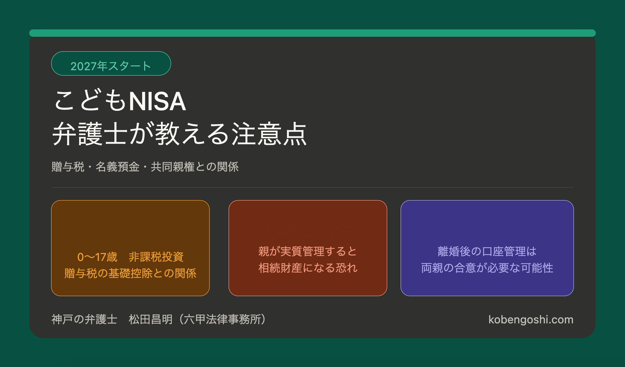 2027年からスタート、「子どもNISA」の概要と注意点を神戸の弁護士が解説！