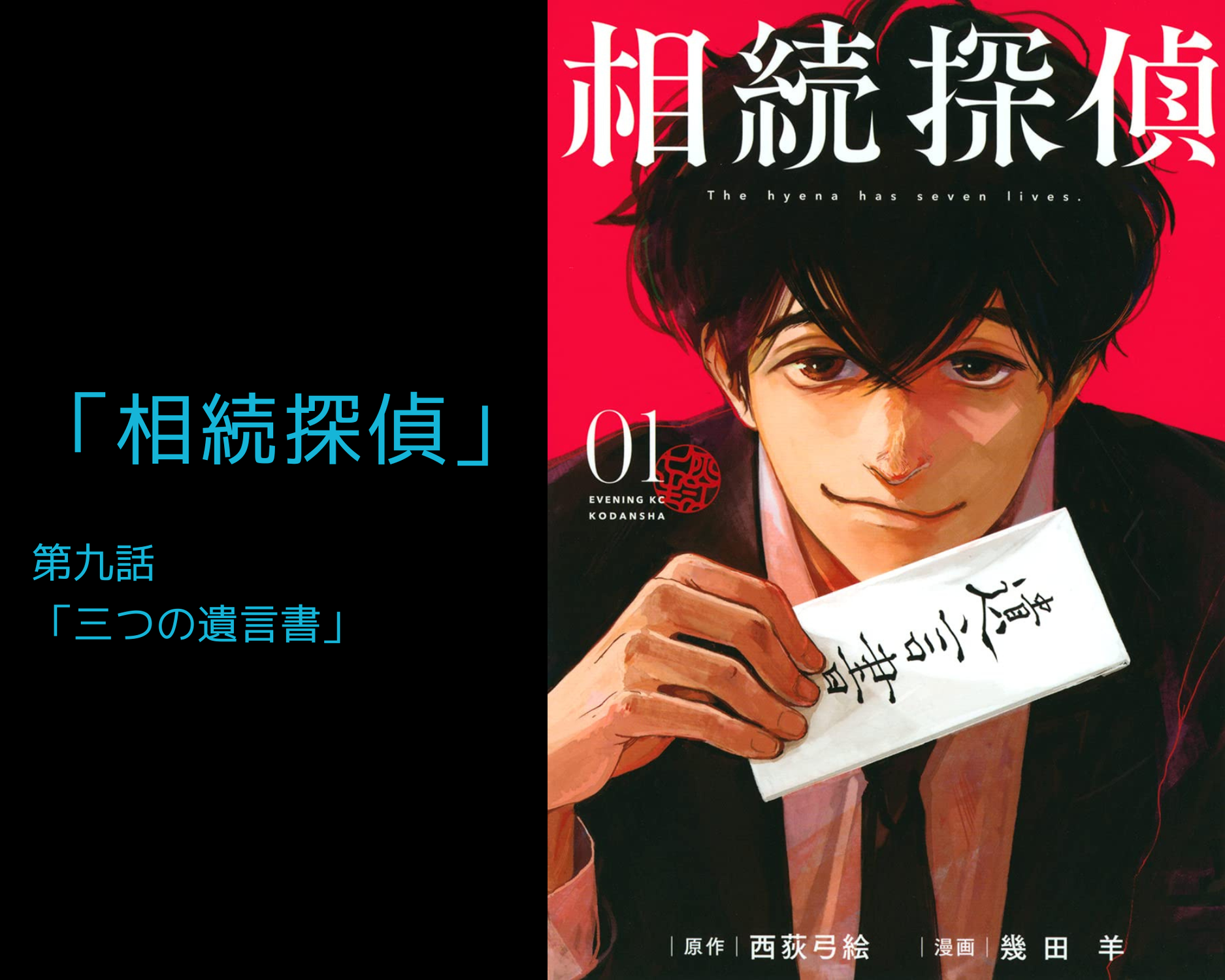 「相続探偵」（第９話）から弁護士と学ぶ遺言と相続！