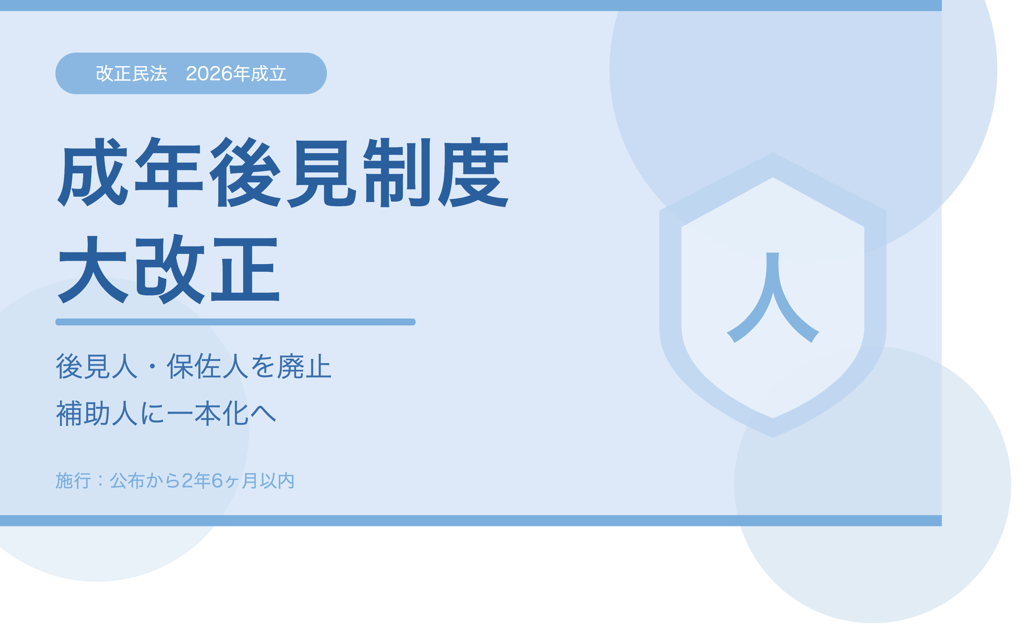 成年後見が大きく変わる、「補助人」一本化へ！
