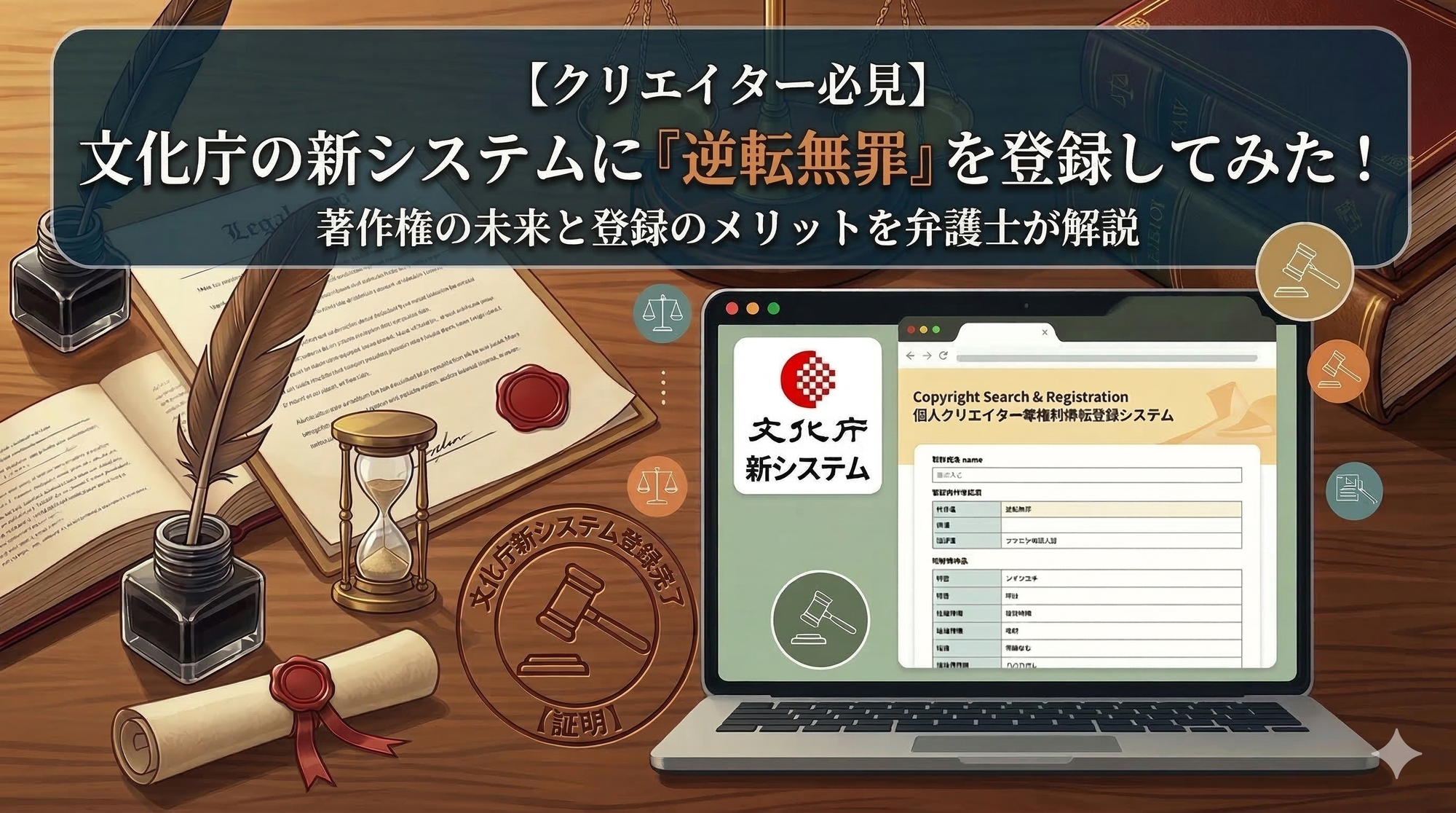 【クリエイター必見】個人クリエイター等権利情報登録システムに裁判カードバトル「逆転無罪」を登録してみた！
