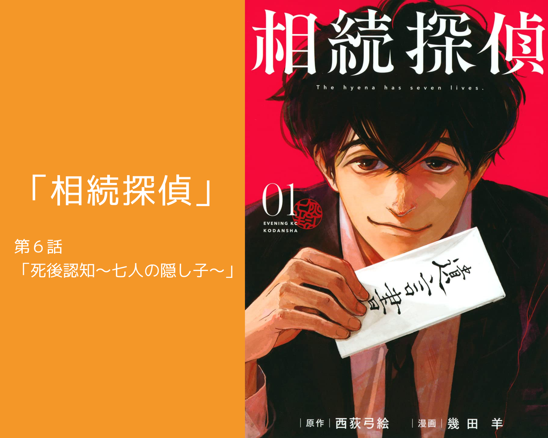 「相続探偵」（第７話）から弁護士と学ぶ遺言と相続！
