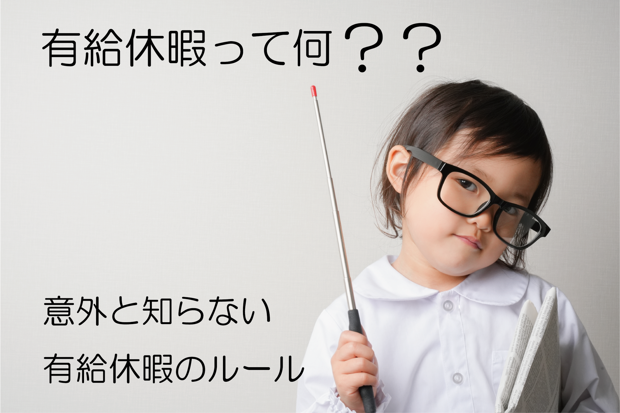 有給休暇について