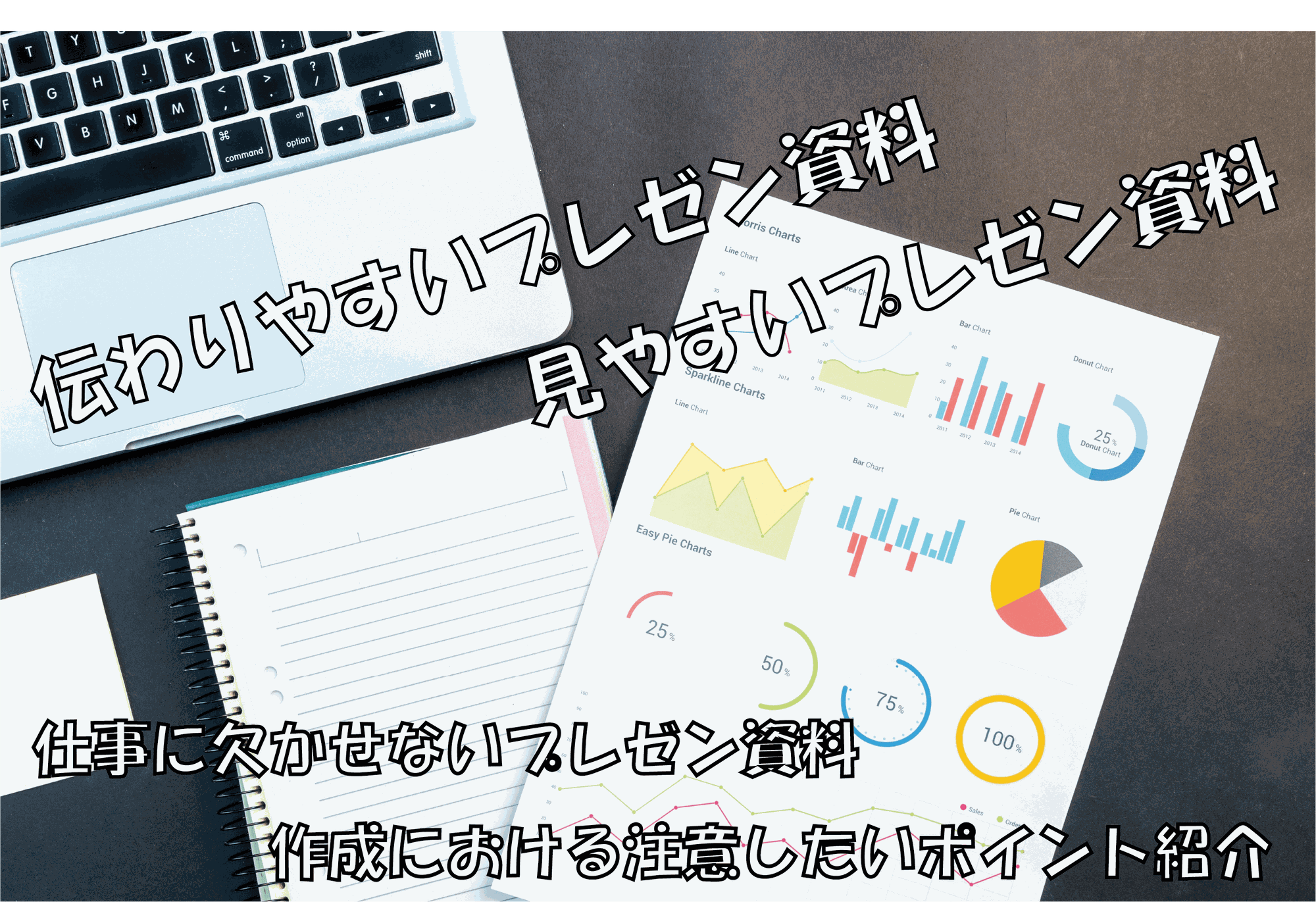 見やすいプレゼン資料の作り方