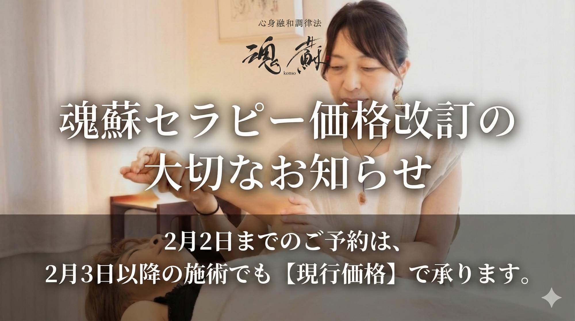 魂蘇セラピー価格改訂のお知らせ