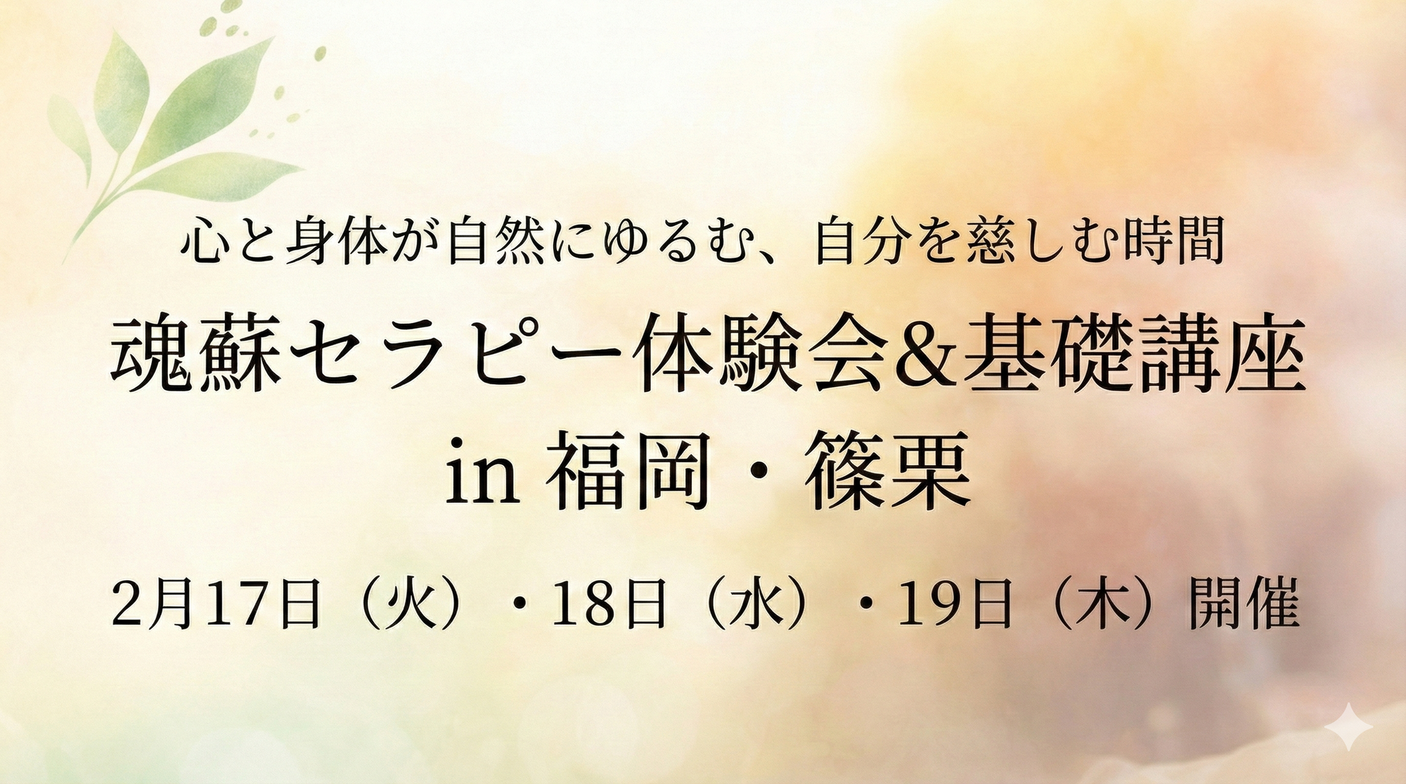 魂蘇（こんそ）セラピー体験会 ＆ 基礎講座 in 福岡・篠栗