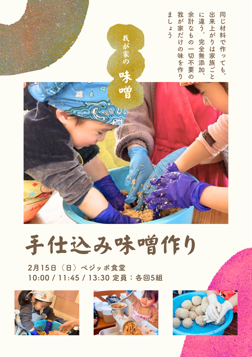 MY味噌作りWS(2026)