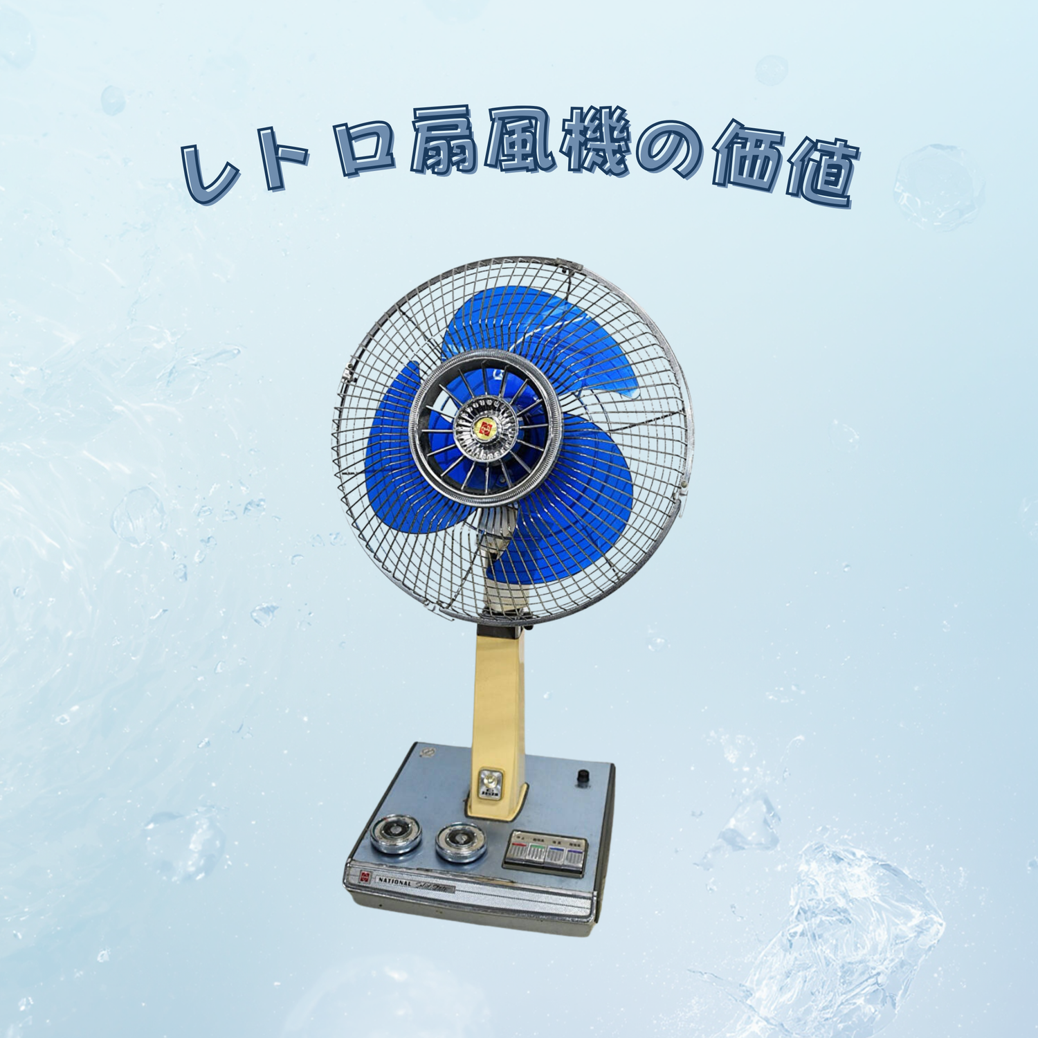 レトロな扇風機は売れる？買取相場と査定ポイント