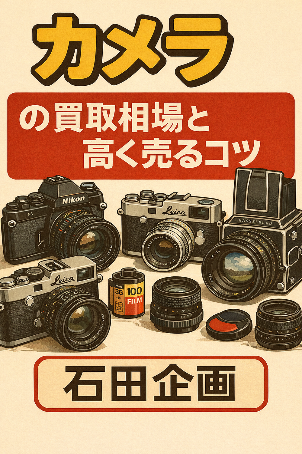 【新潟】フィルムカメラの買取相場と高く売るコツ｜石田企画
