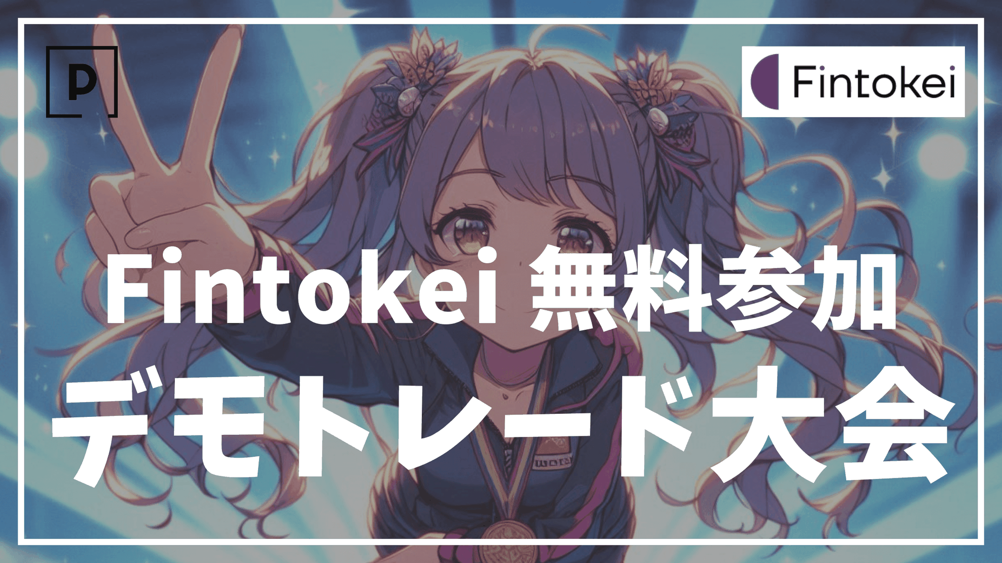 【無料参加】Fintokei（フィントケイ）のデモトレード大会に参加するメリットについて解説します