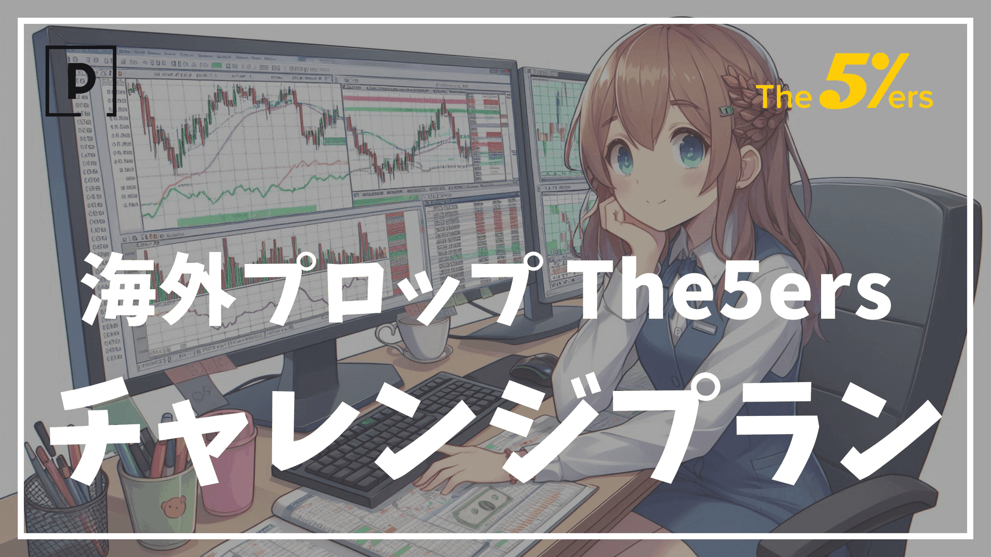【海外プロップファーム】The5ersのチャレンジプランの特徴について解説