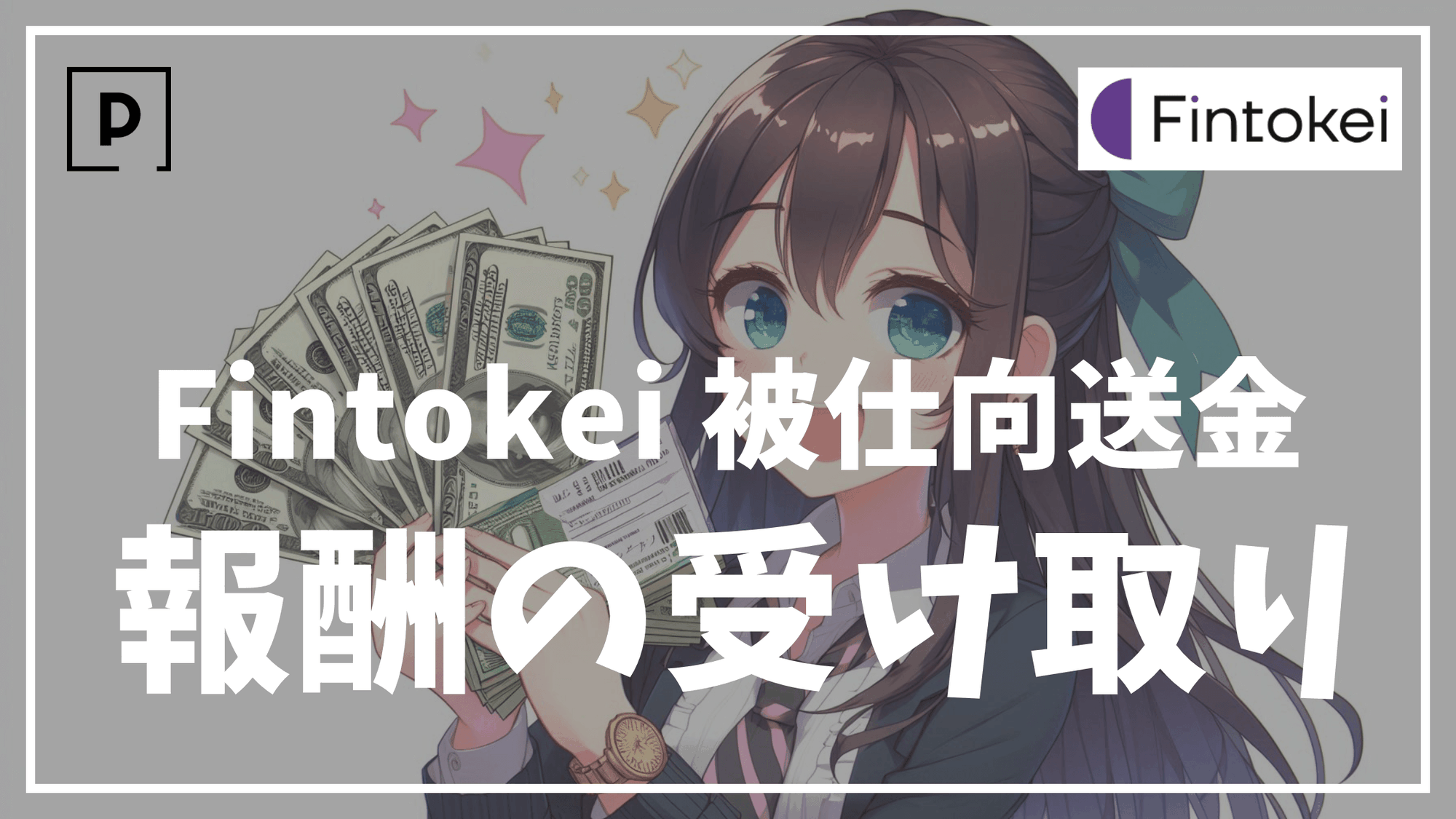 【おすすめ口座も】Fintokeiからの報酬を受け取る際の注意点を徹底解説