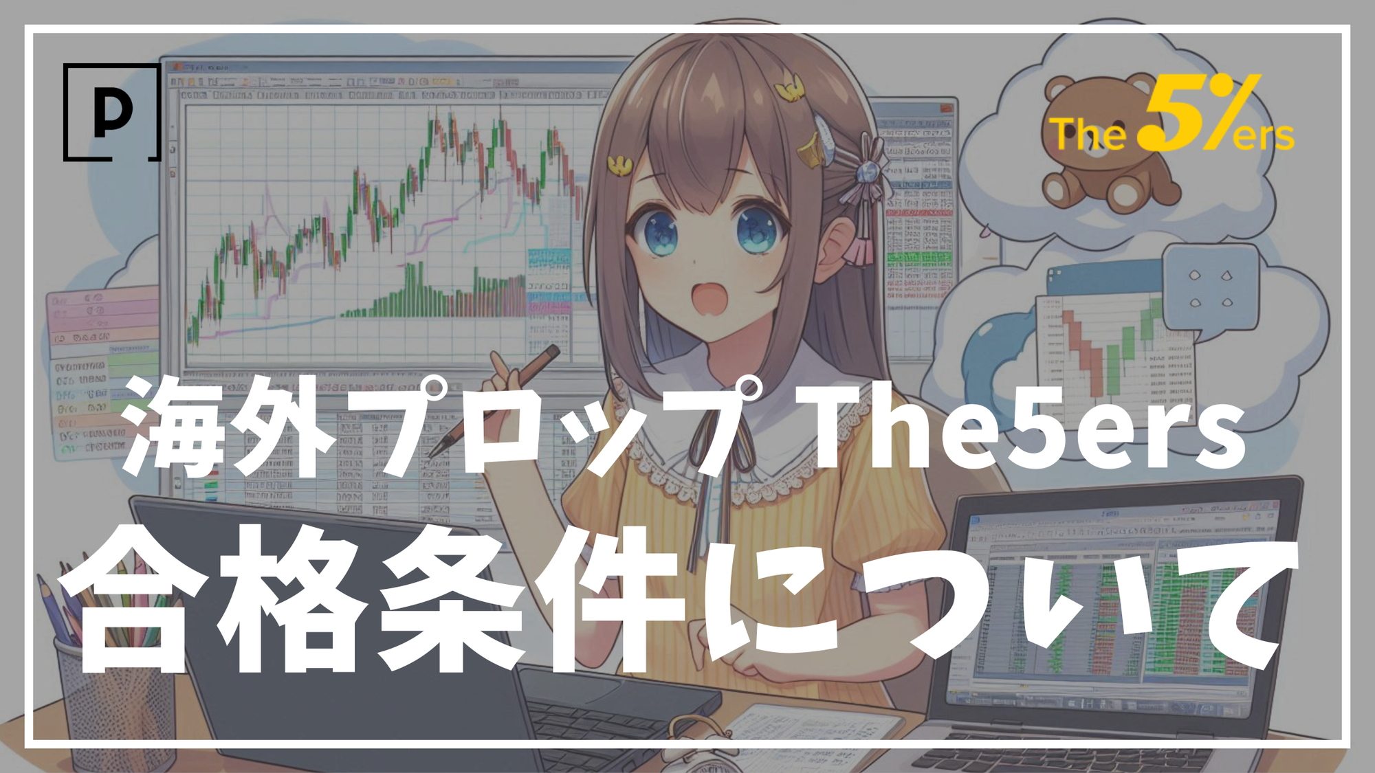 【初心者向け】The5ersの合格条件・ルールについて詳しく解説