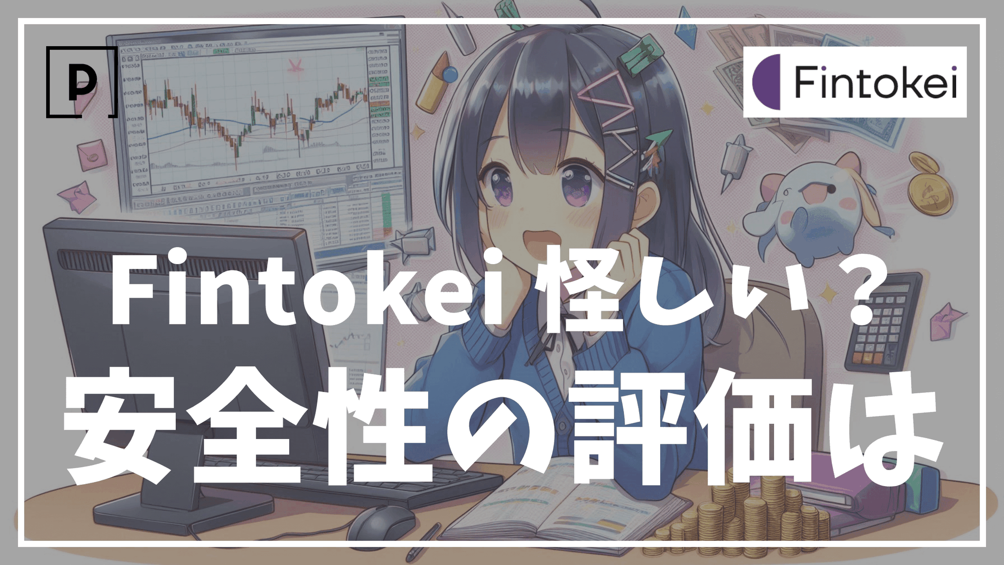 【Trustpilot】Fintokei（フィントケイ）の安全性の評価について解説