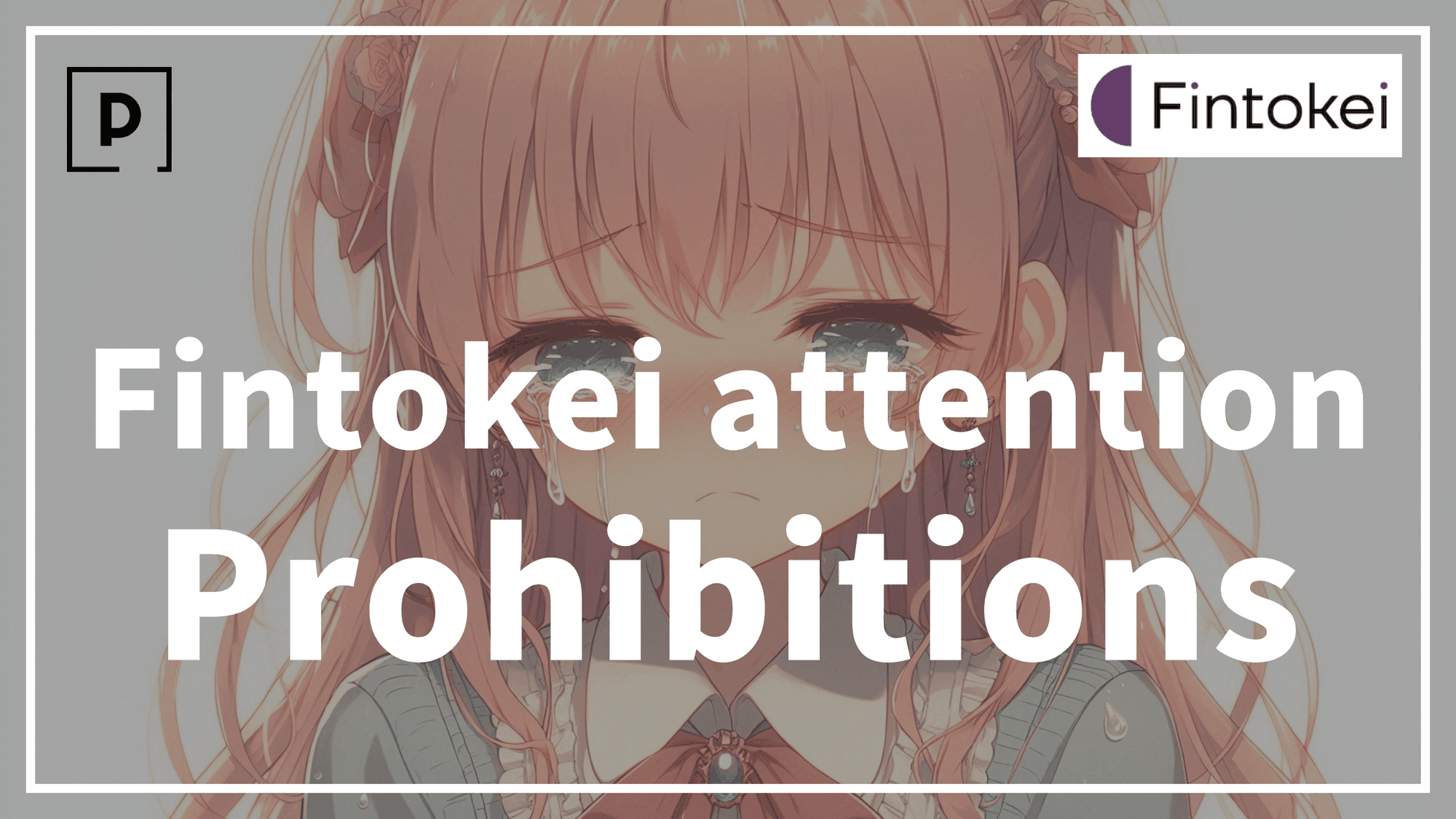 【Caution】 Explanation of prohibited transaction matters at Fintokei.