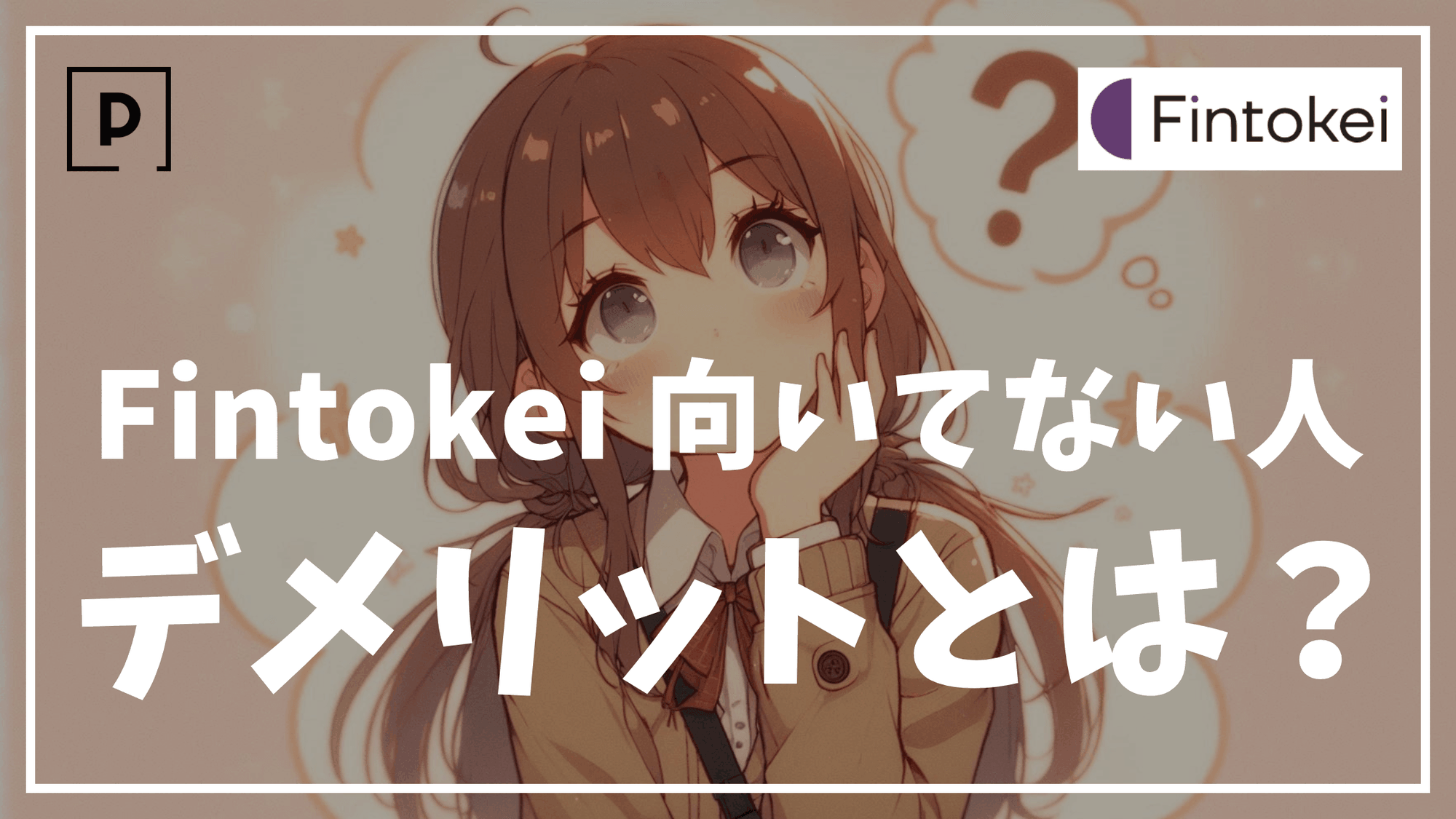 【向いていない人】Fintokei（フィントケイ）のデメリットについて徹底解説します
