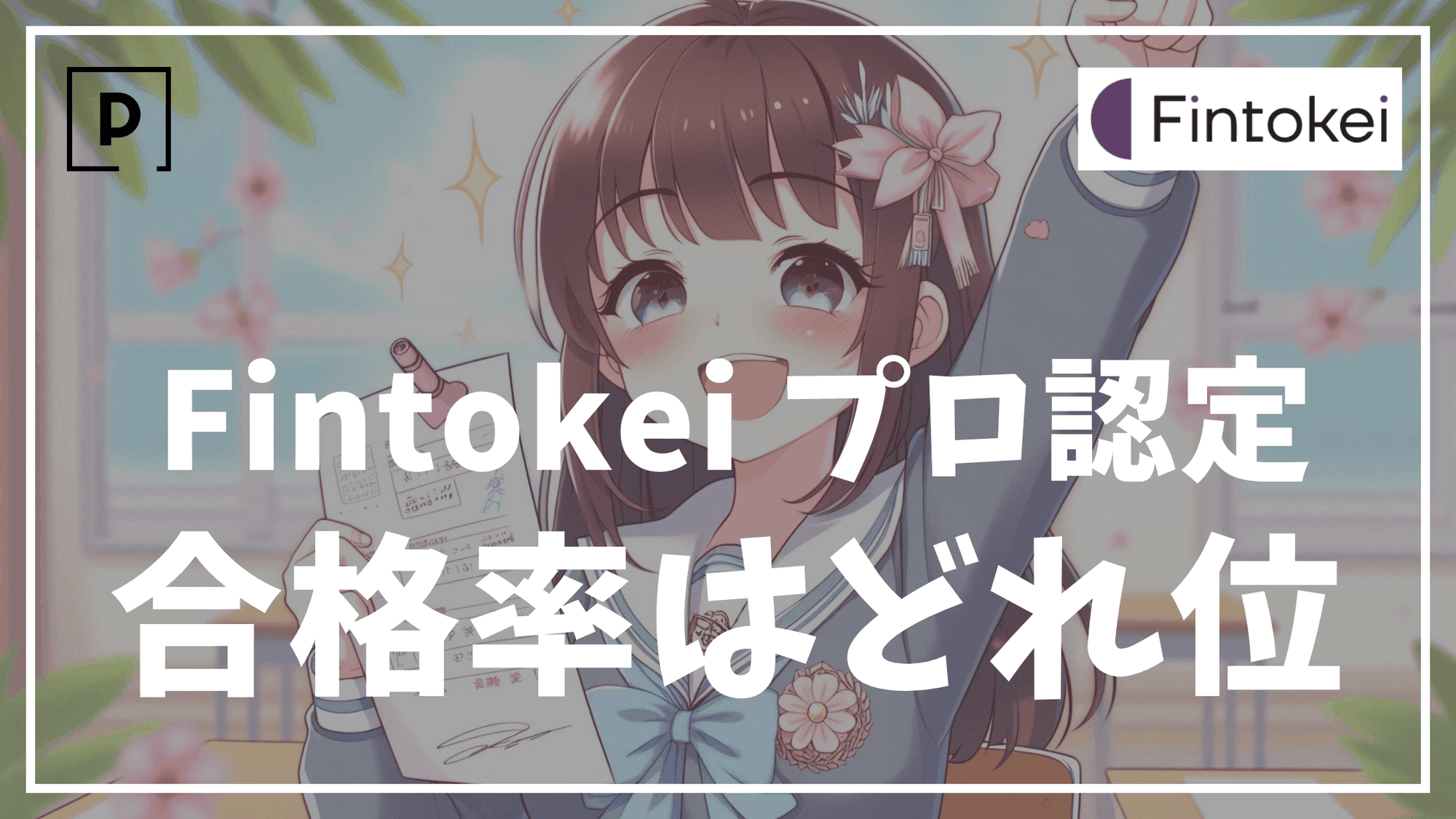 【10人に1人？】Fintokei（フィントケイ）の試験合格率について詳しく解説します