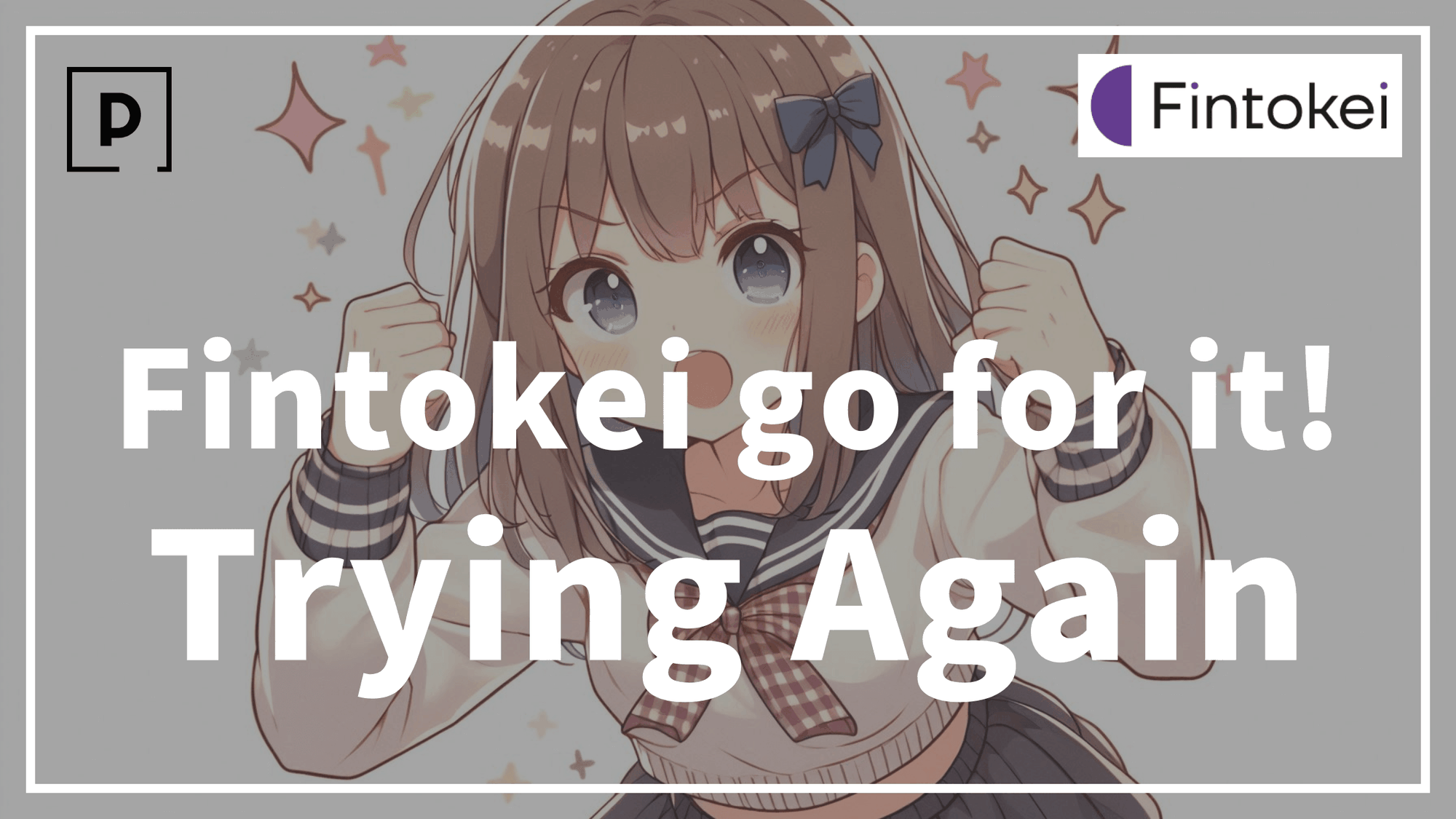 【hang in there】Explanation of what to expect when trying again in Fintokei.