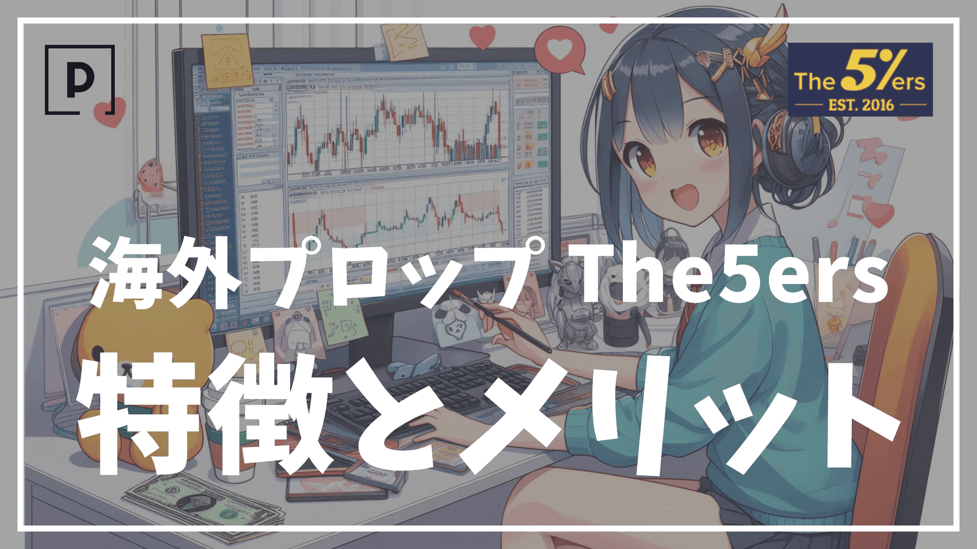 【海外プロップファーム】The5ersの特徴・メリット・始め方について徹底解説