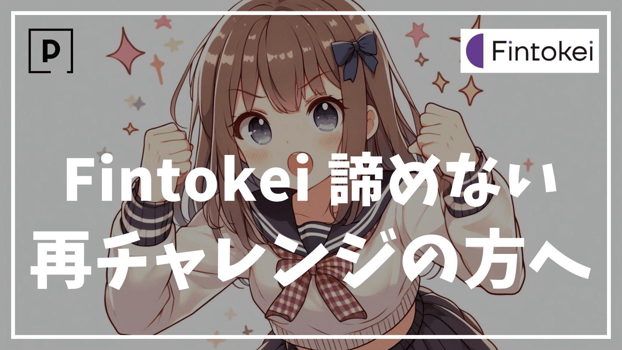 【諦めない】Fintokei（フィントケイ）で再挑戦する際の注意点について解説