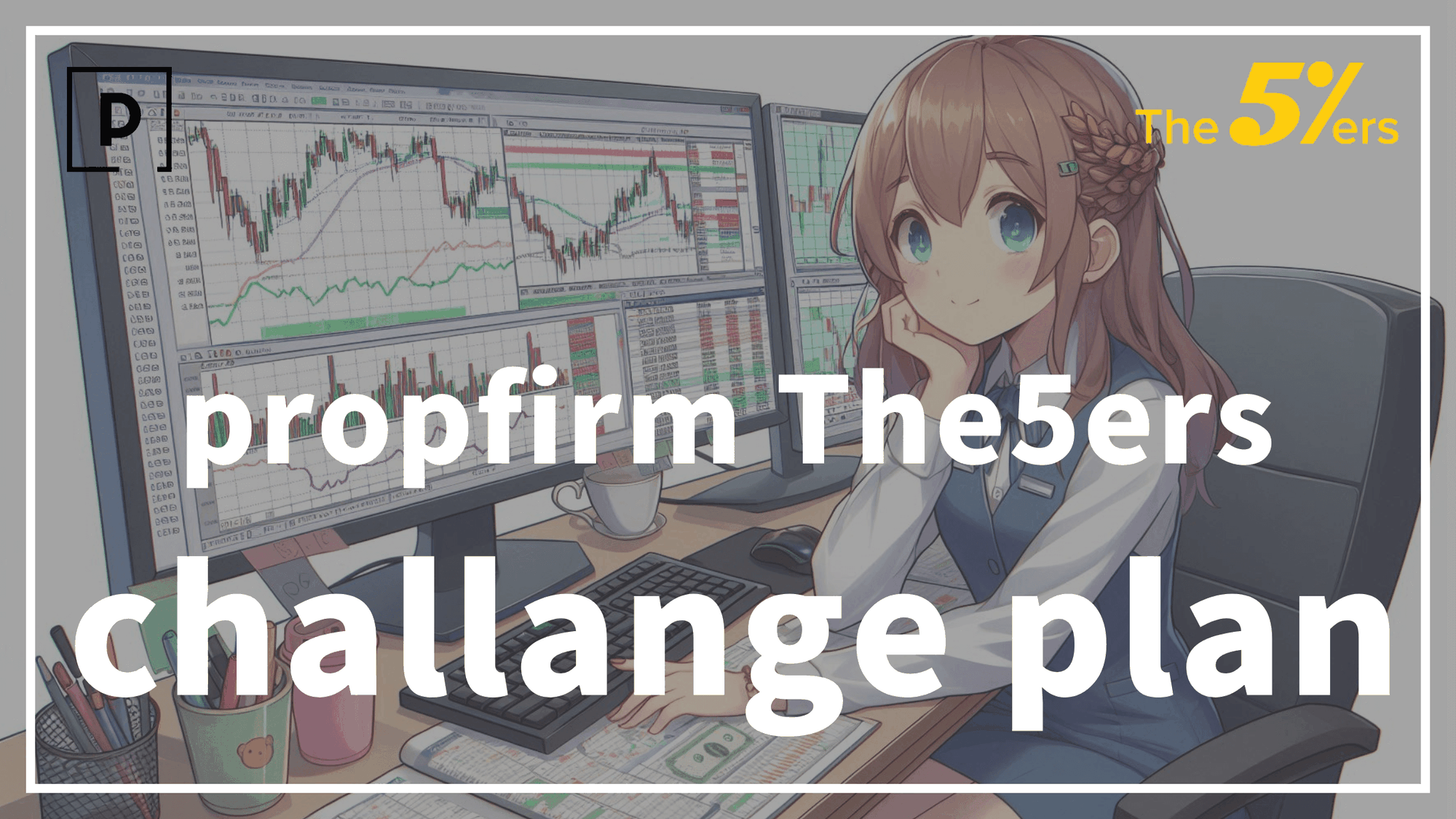 【Prop Firm】Explanation of the features of The5ers' Challenge Plan