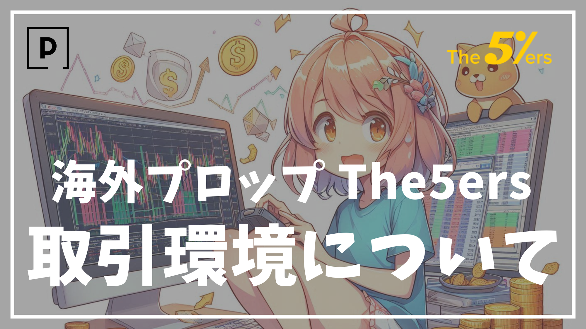 【業界TOPクラス】The5ersの取引環境について詳しく解説