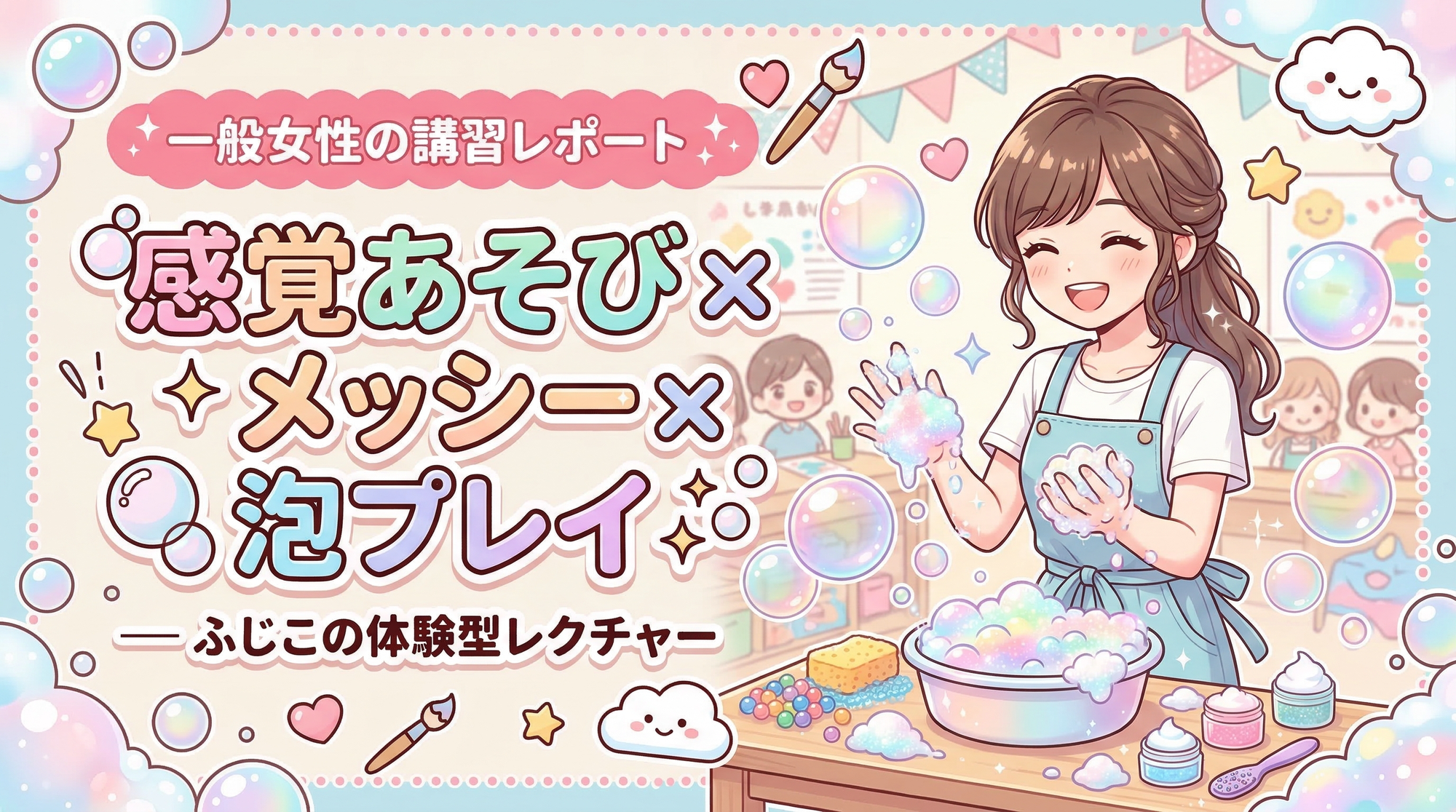 一般女性の講習レポート 「感覚あそび × メッシー × 泡プレイ」 ── ふじこの体験型レクチャー