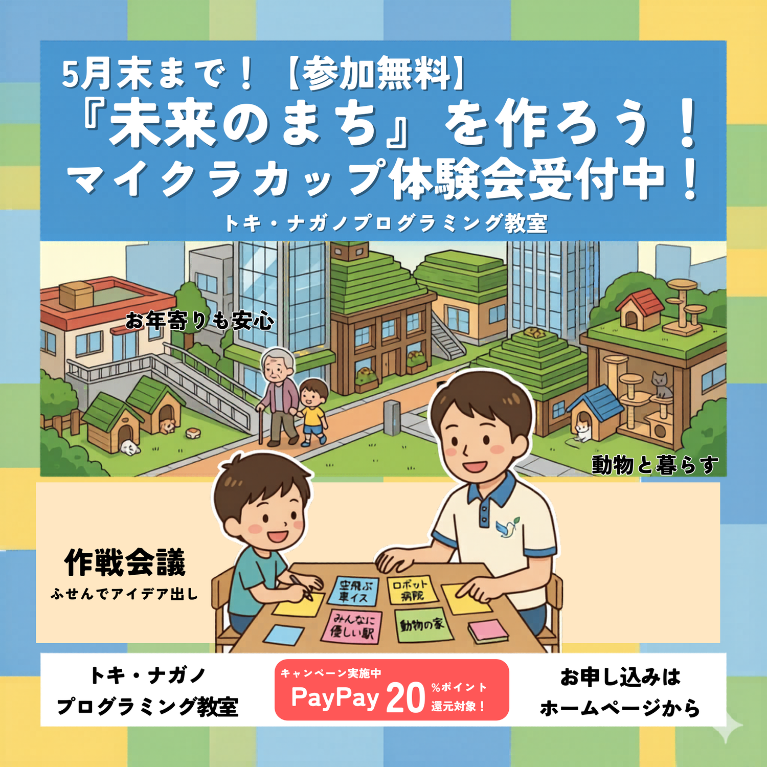 5月末まで：【参加無料】「未来のまちづくり」マイクラカップ体験会開催！