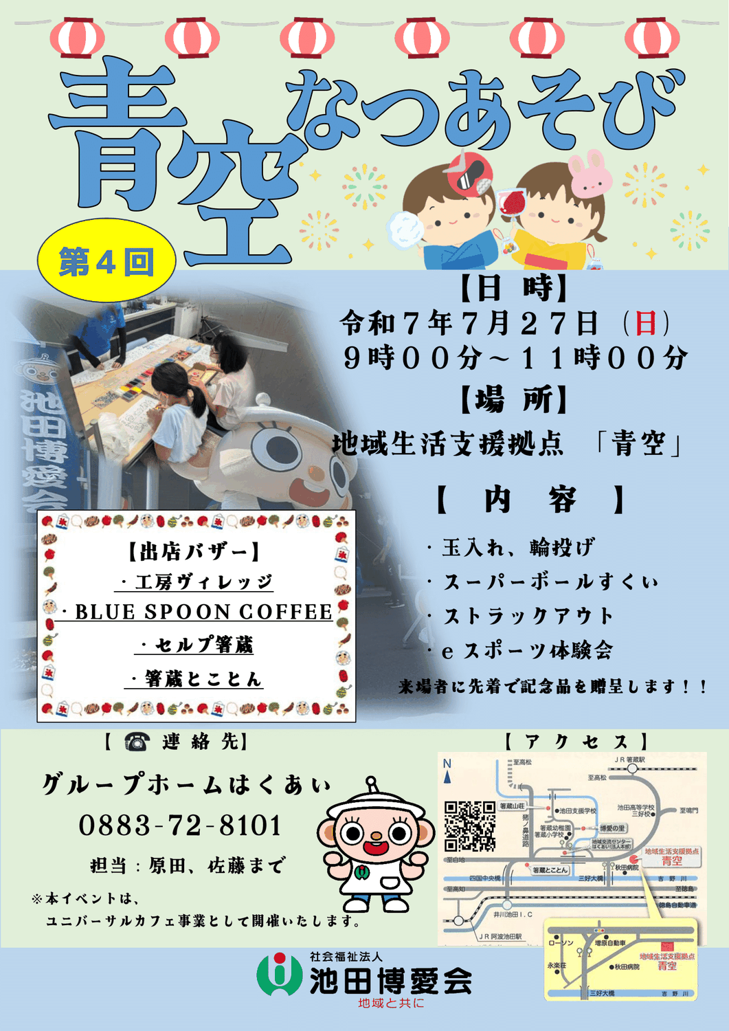 就業　７月　青空なつあそび開催のお知らせ